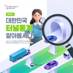 [카드뉴스] 2024 대한민국 터널통계 알아봅시다!
