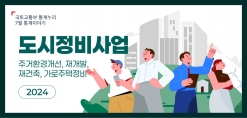 [카드뉴스] 2024 도시정비사업 ‘주거환경개선·재개발·재건축·가로주택정비’