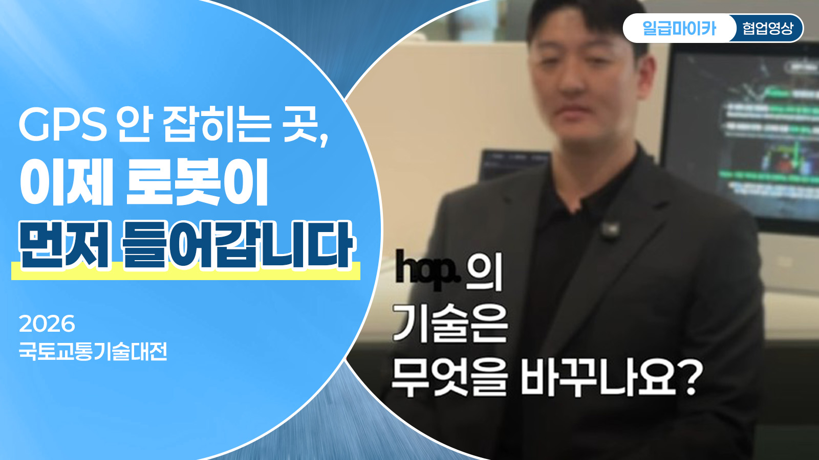 GPS 안 잡히는 곳, 이제 로봇이 먼저 들어갑니다