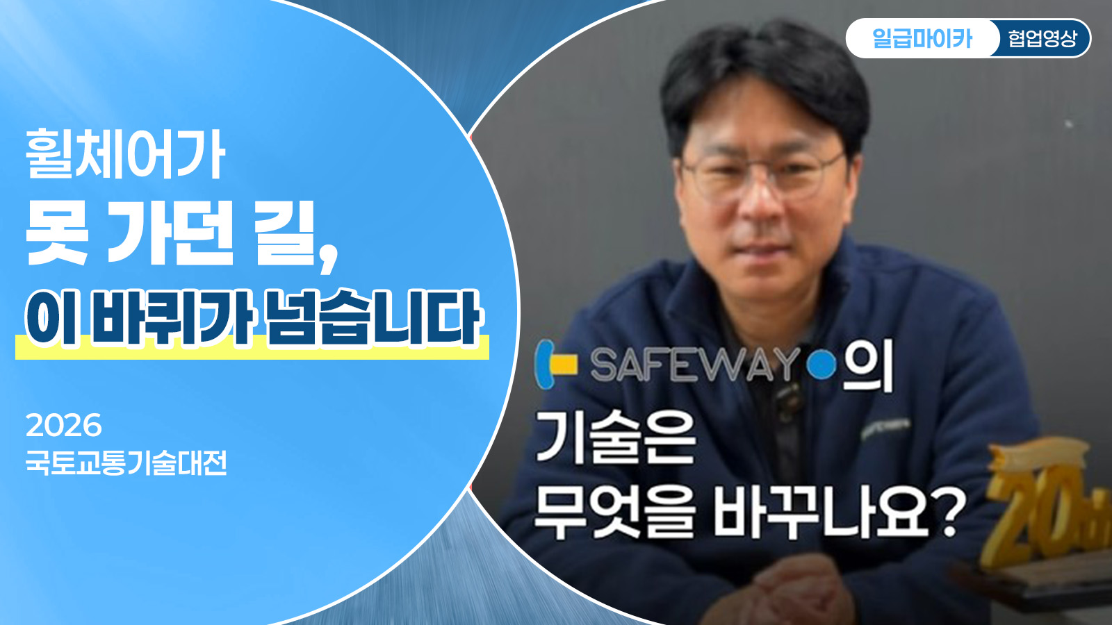 휠체어가 못 가던 길, 이 바퀴가 넘습니다