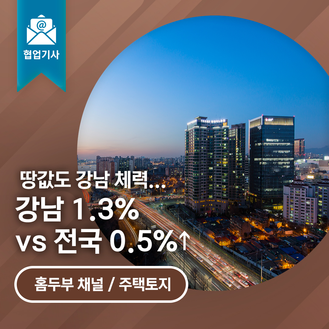 땅값도 강남 체력… 강남 1.3 % vs 전국 0.5 % ↑