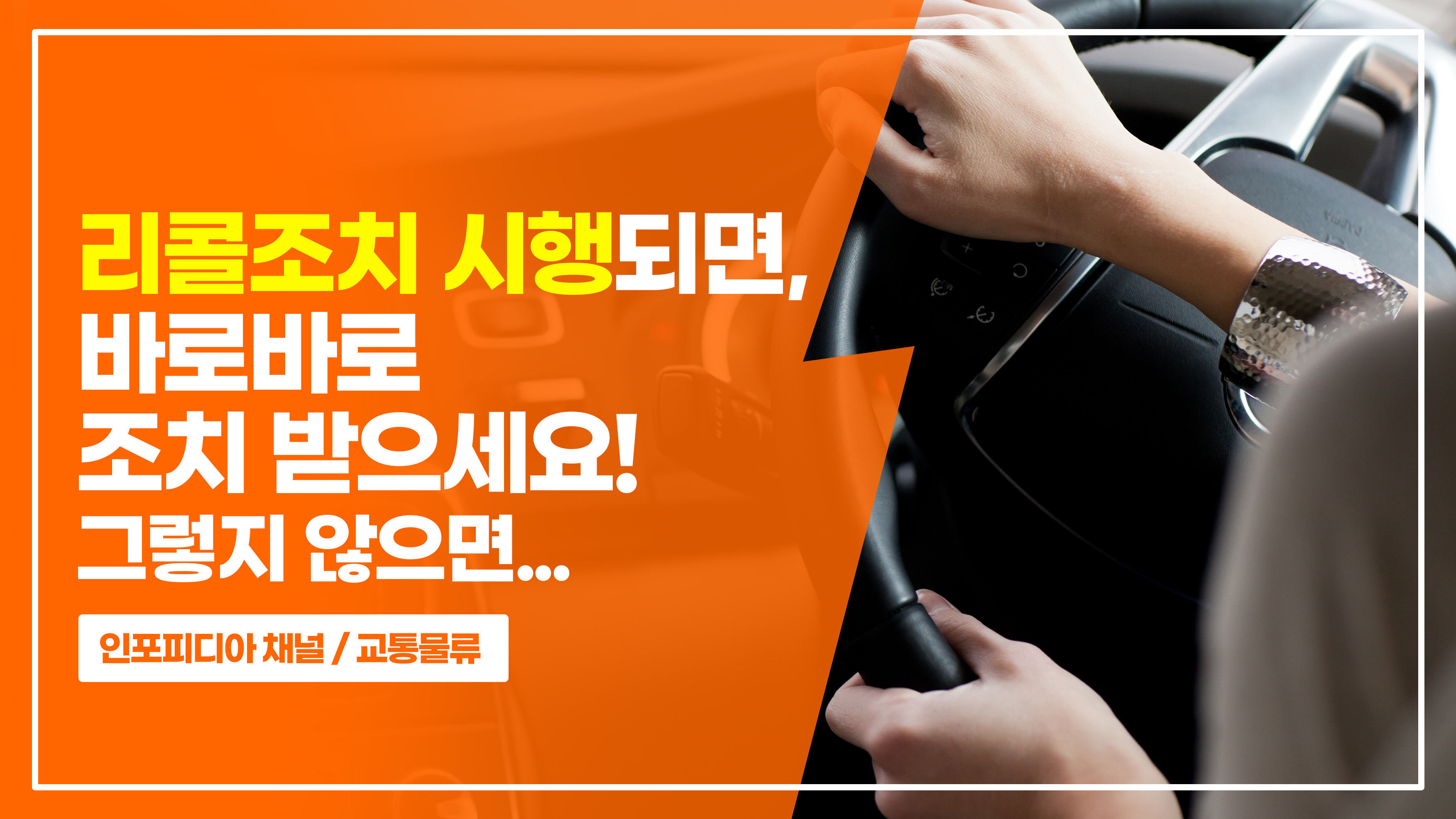 리콜조치 시행되면, 바로바로 조치 받으세요! 그렇지 않으면…