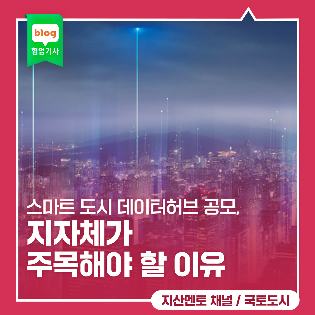 스마트 도시 데이터허브 공모, 지자체가 주목해야 할 이유