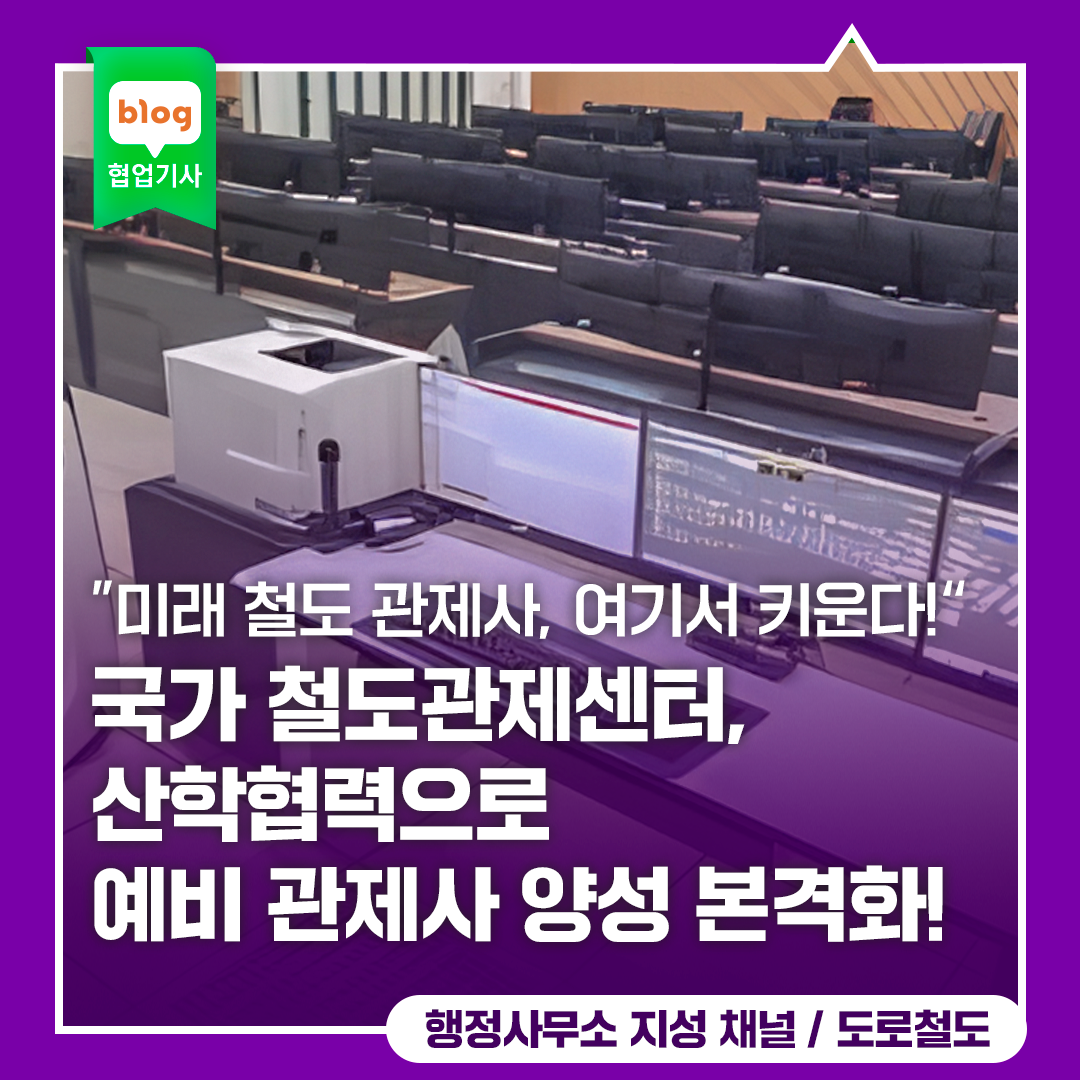 미래 철도 관제사, 여기서 키운다! 국가 철도관제센터, 산학협력으로 예비 관제사 양성 본격화!