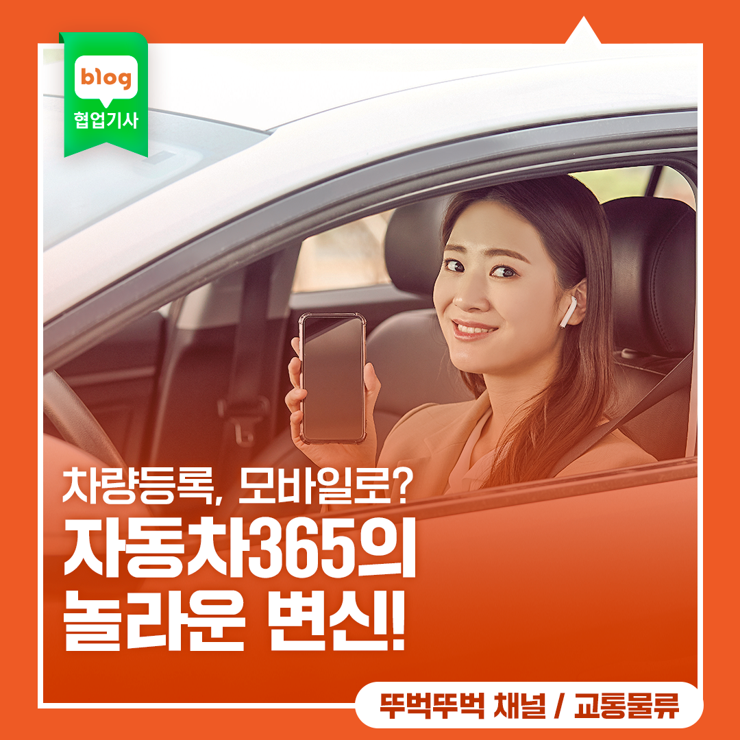 차량등록, 모바일로? 자동차365의 놀라운 변신!