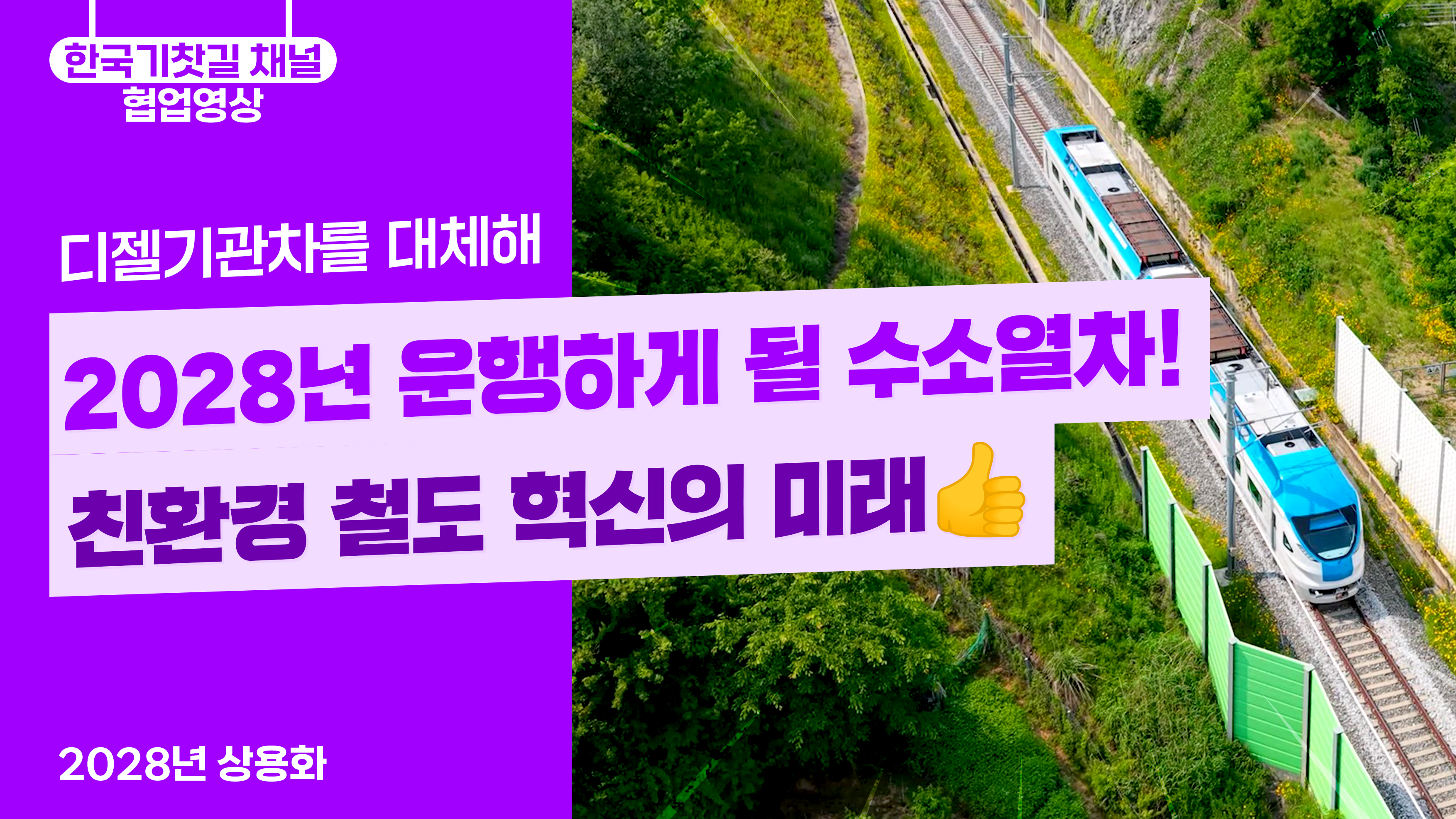 한국형 수소열차 완전공개! 친환경 철도 혁신의 미래