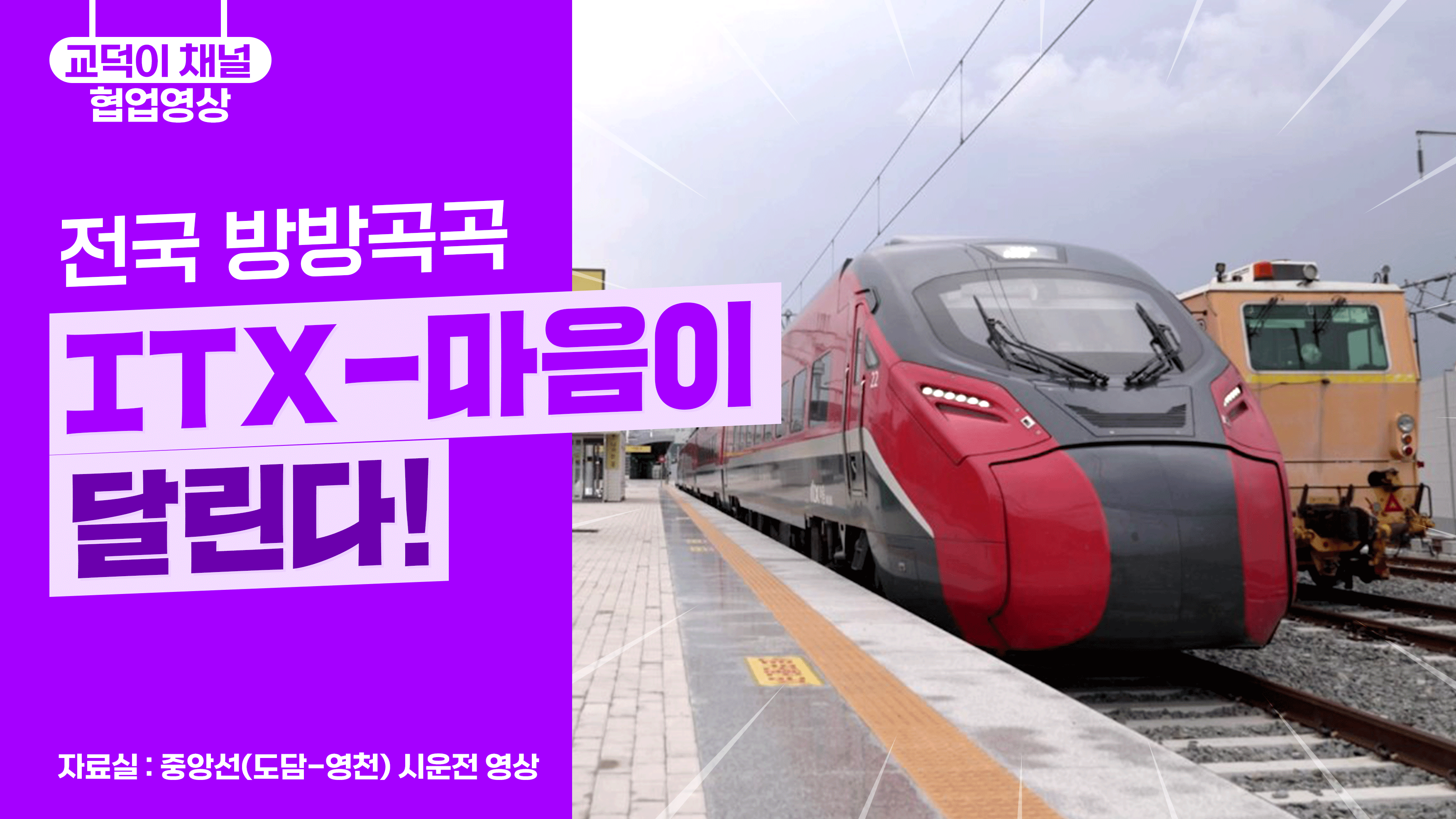 전국 방방곡곡, ITX-마음이 달린다!