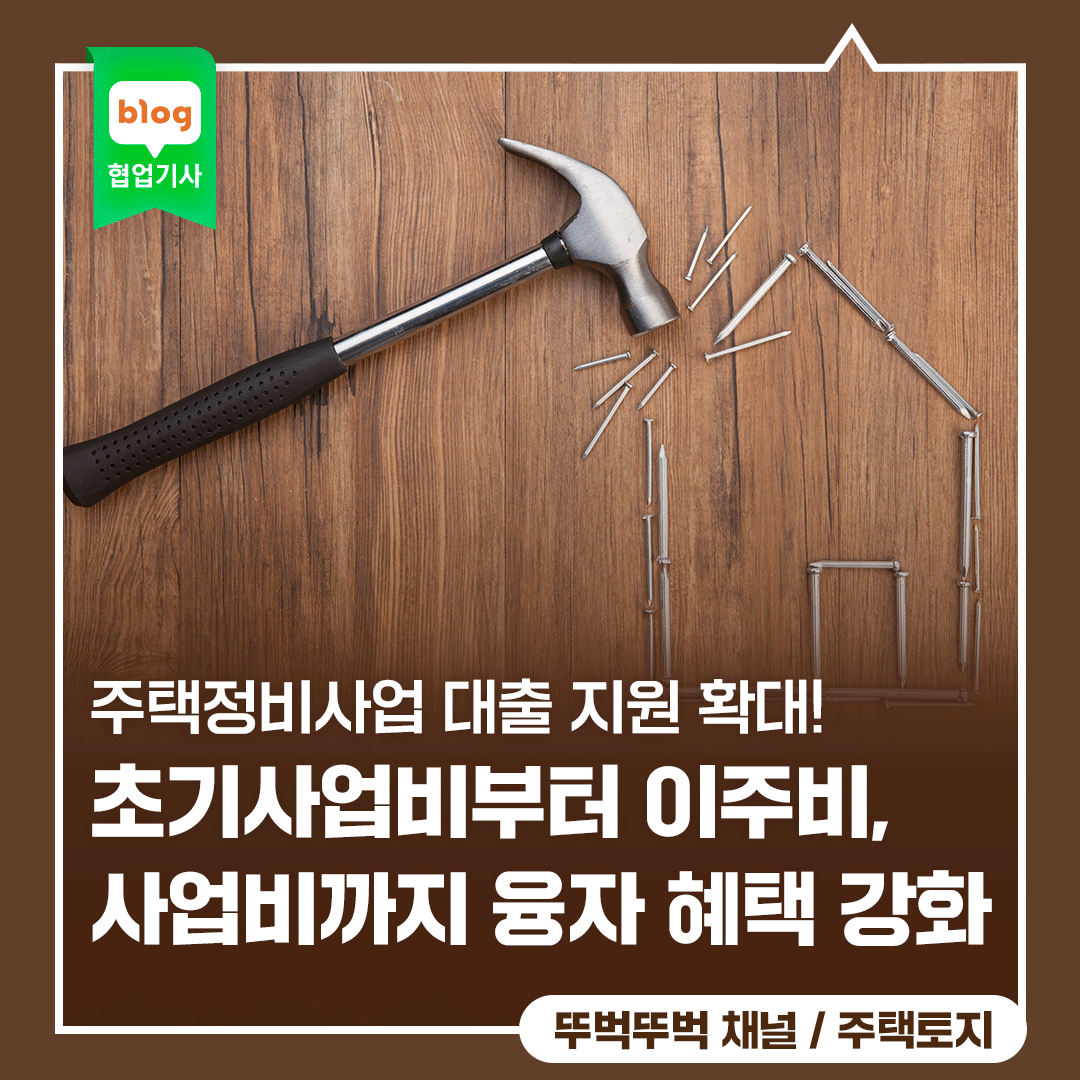 국토부, 주택정비사업 대출 지원 대폭 확대! 초기사업비부터 이주비, 사업비까지 융자 혜택 강화