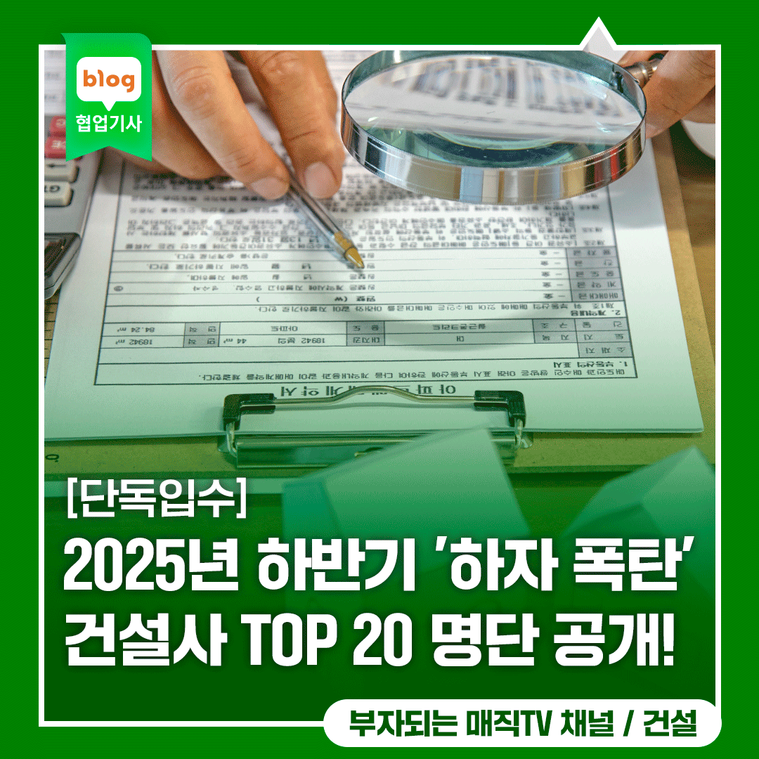 [단독입수] 2025년 하반기 '하자 폭탄' 건설사 TOP 20 명단 공개!