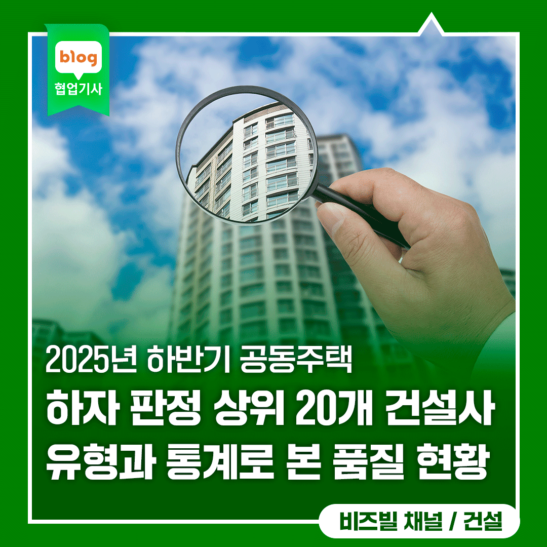 “2025년 하반기 공동주택 하자 판정 상위 20개 건설사 공개! 하자 유형과 통계로 본 건설 품질 현황”