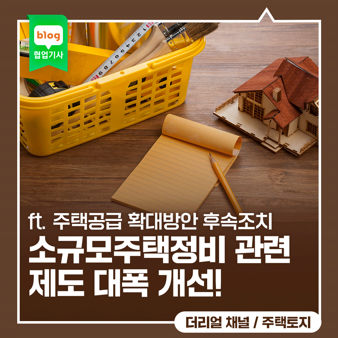 소규모주택정비 관련 제도 대폭 개선!_ft. 9·7 주택공급 확대방안 후속조치
