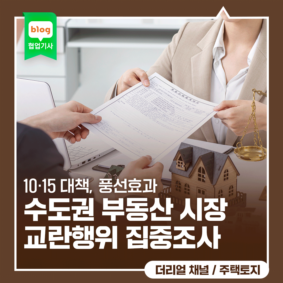 수도권 부동산 시장 교란행위 집중조사, 동탄·구리 등으로 대상 확대!_ft. 10·15 대책, 풍선효과