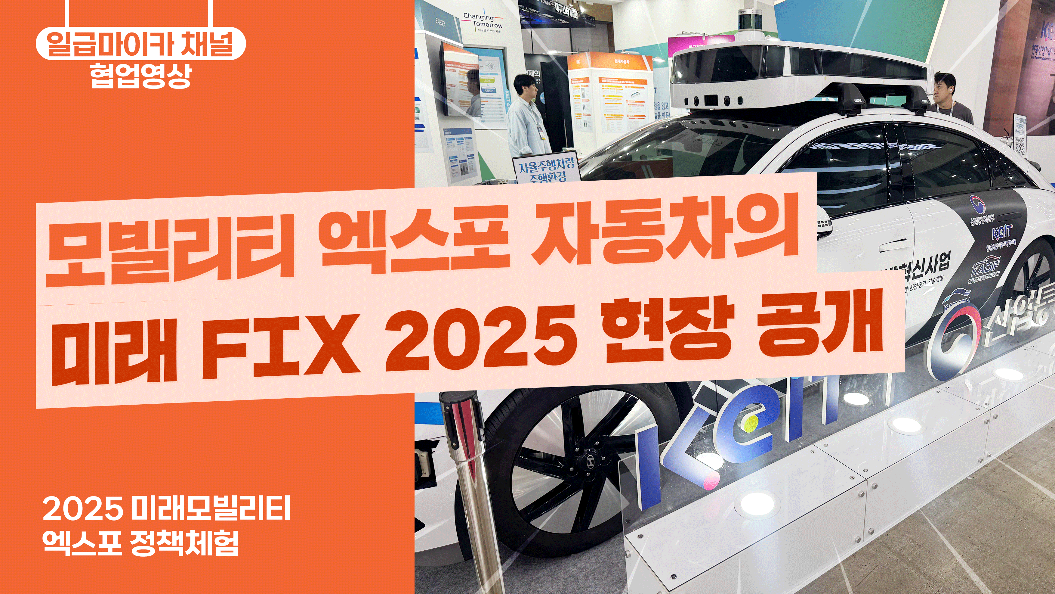 모빌리티 엑스포 자동차의 미래 FIX 2025 현장 공개