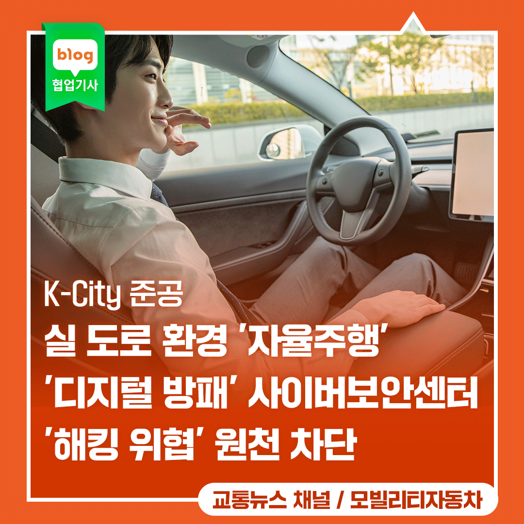 K-City 준공, 실 도로 환경 '자율주행'...'디지털 방패' 사이버보안센터 '해킹 위협' 원천 차단