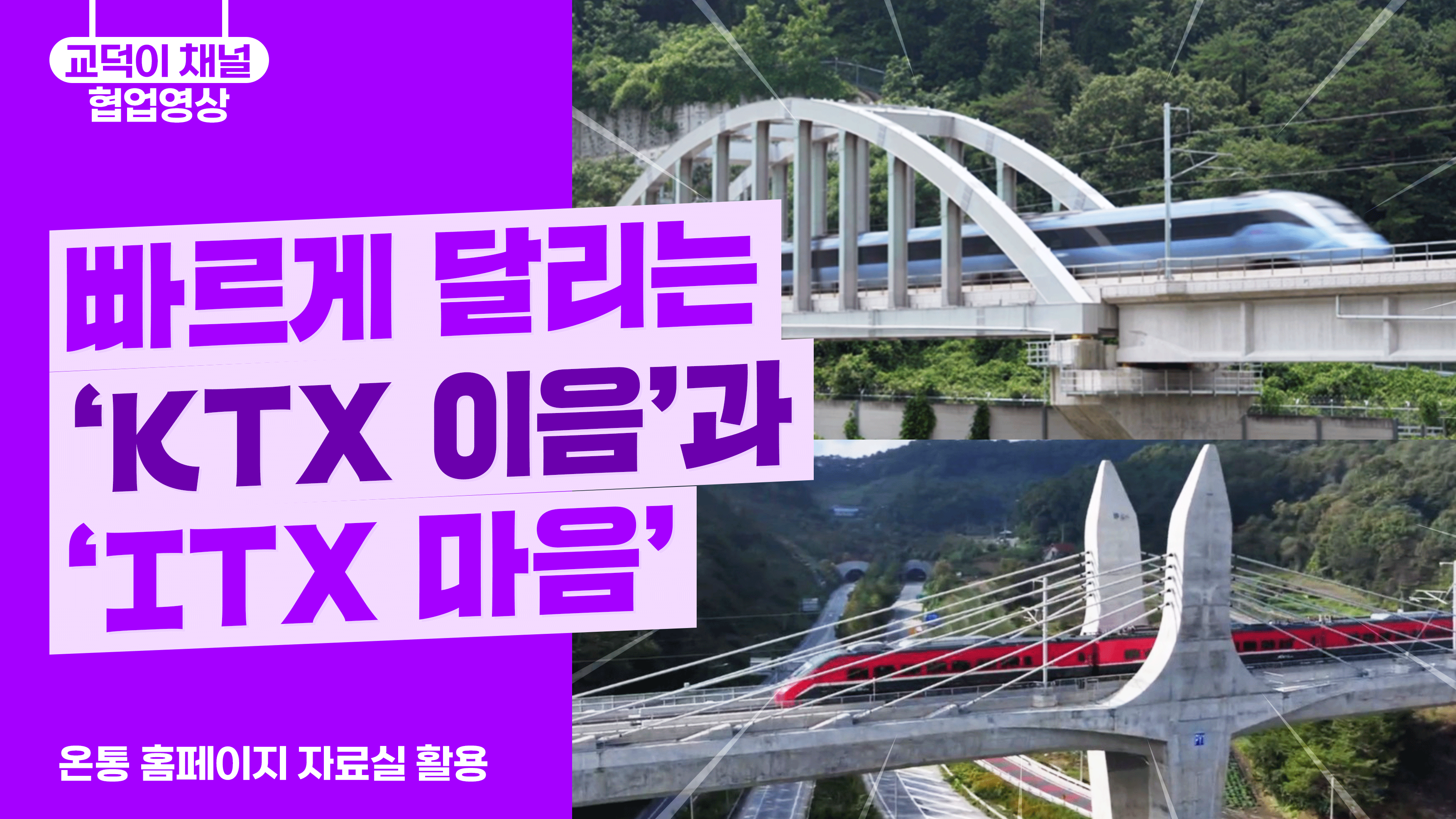 빠르게 달리는 'KTX 이음'과 'ITX 마음'!