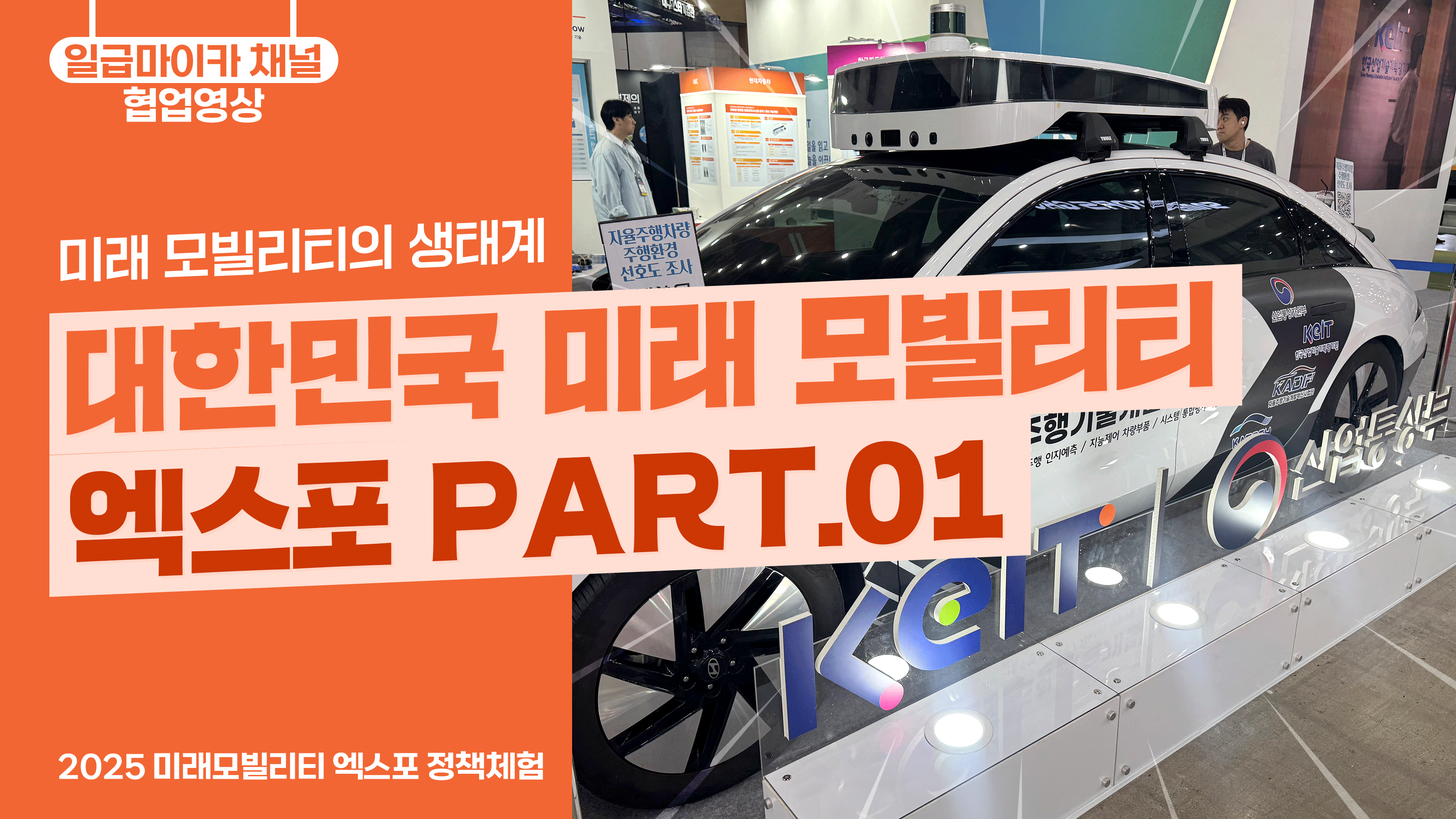 대한민국 미래 모빌리티 엑스포 PART.01