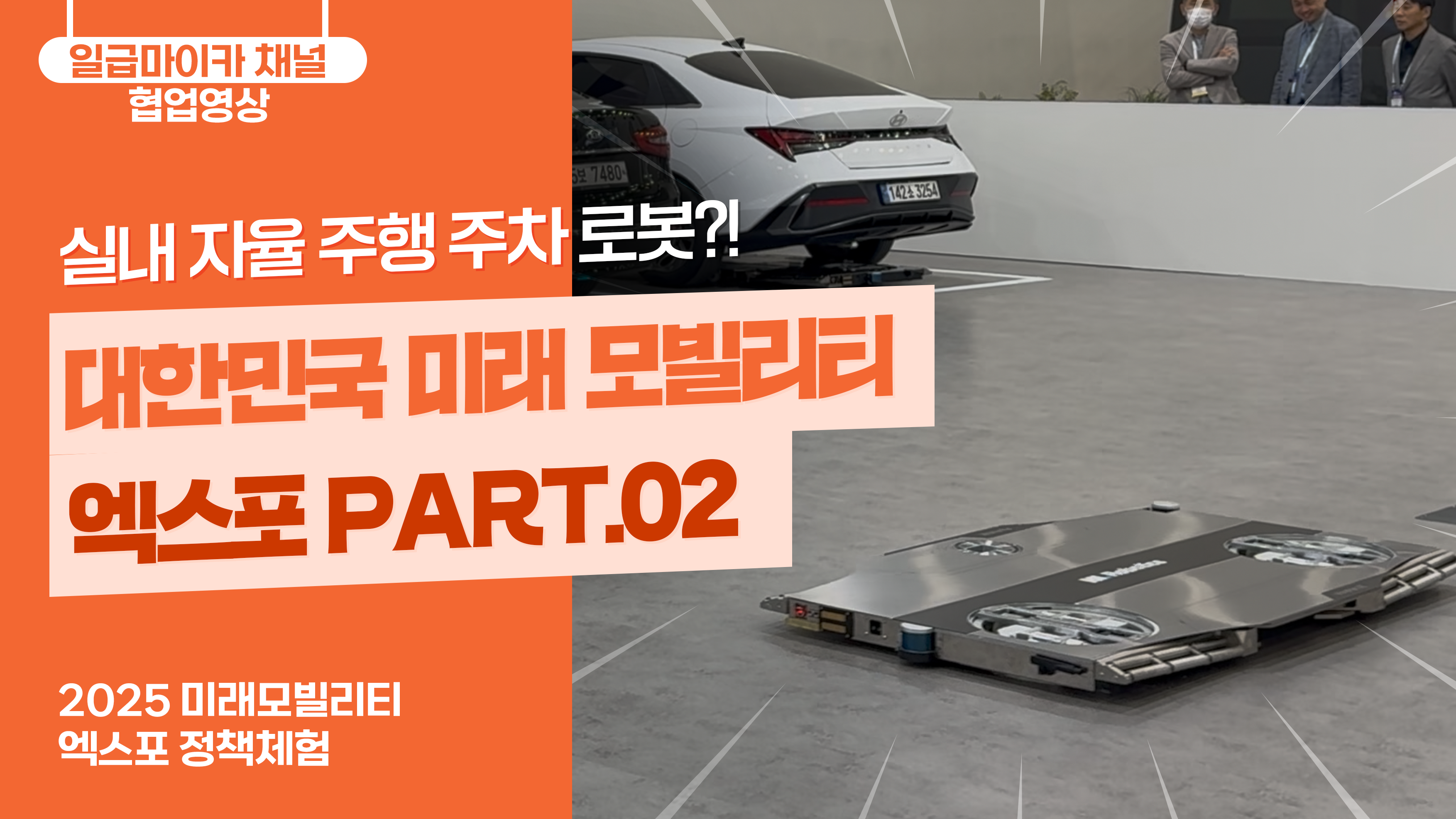 대한민국 미래 모빌리티 엑스포 PART.02