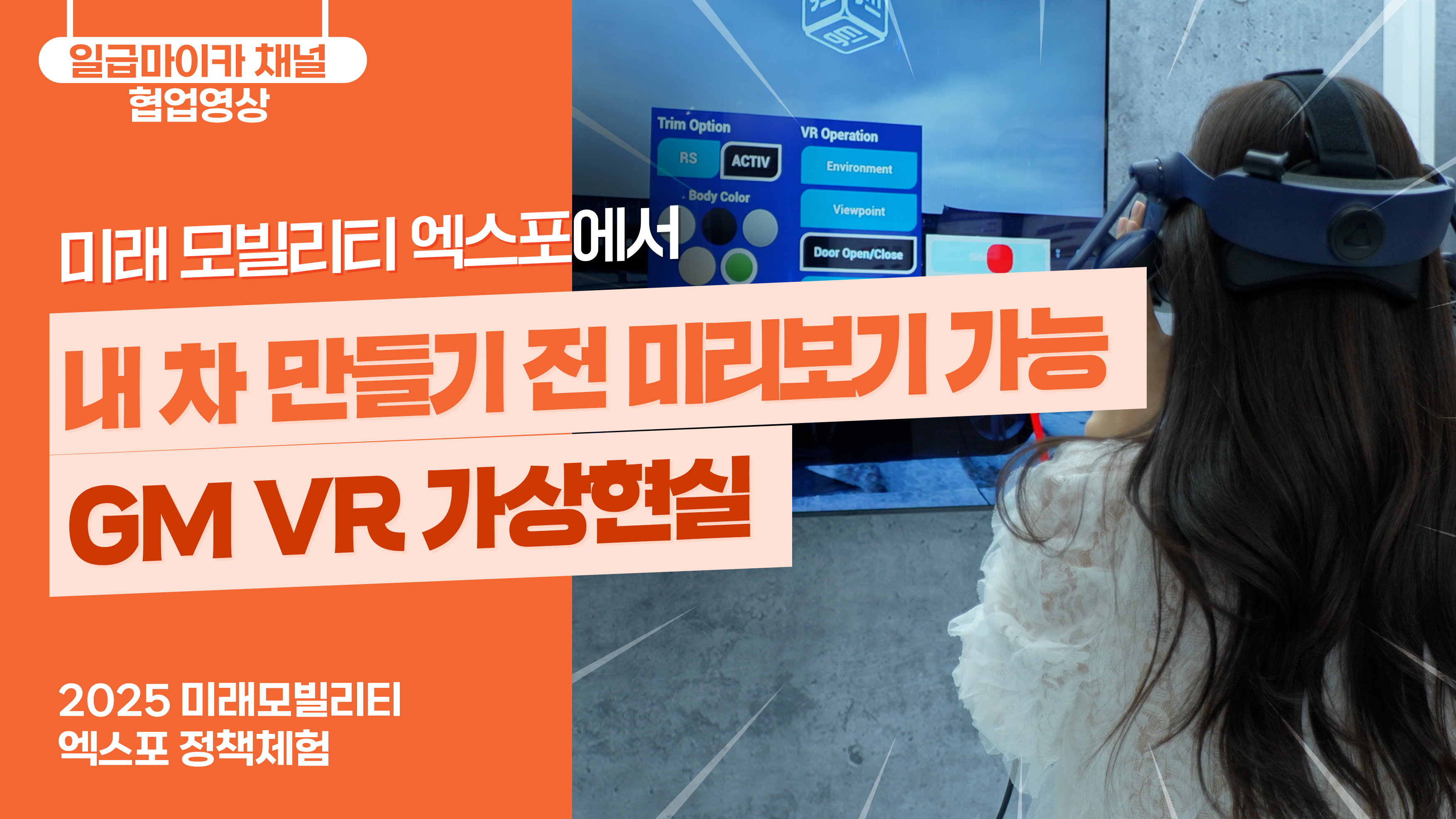 내 차 만들기 전 미리보기 가능 GM VR 가상현실