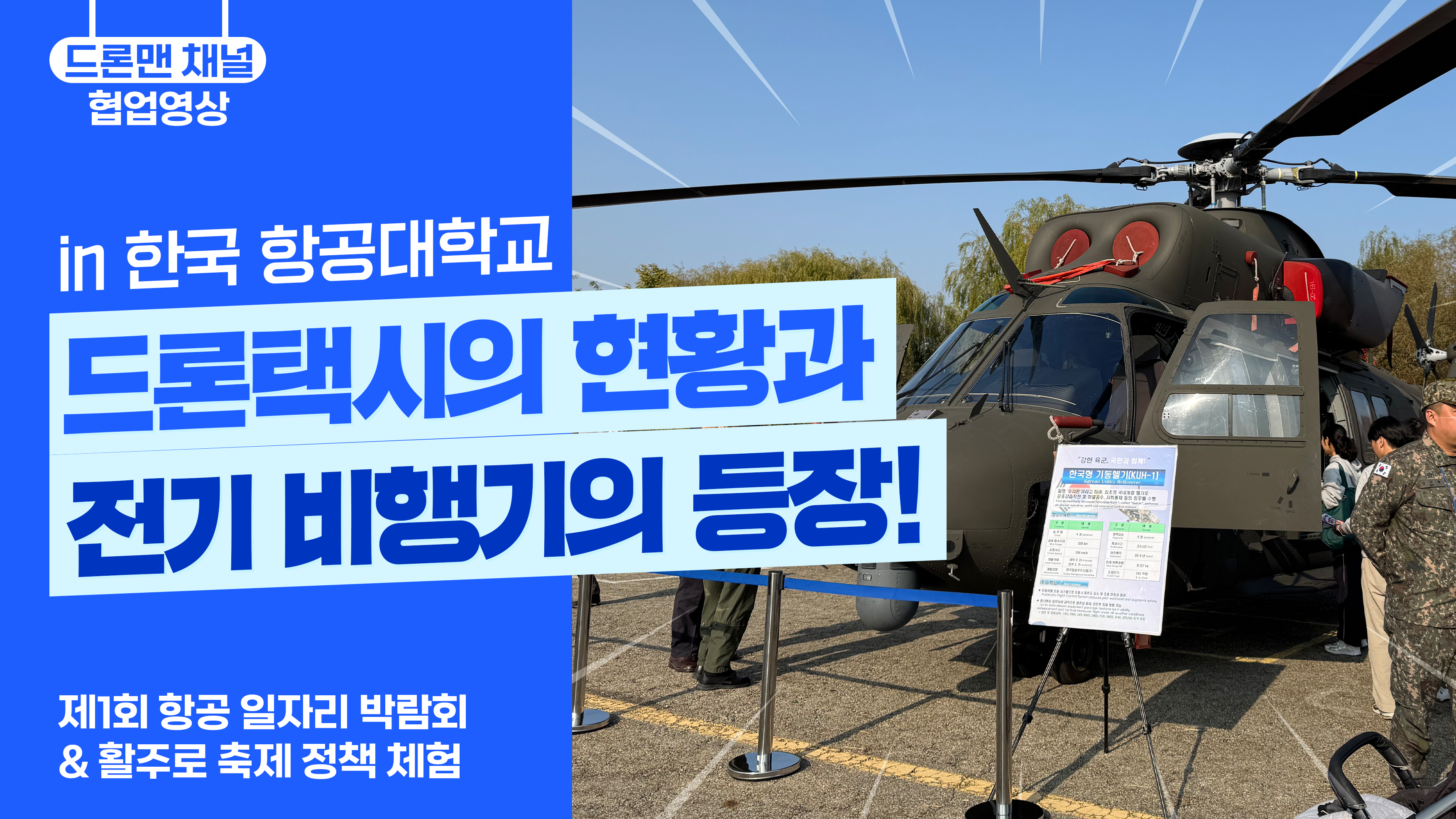 드론택시의 현황과 전기 비행기의 등장!