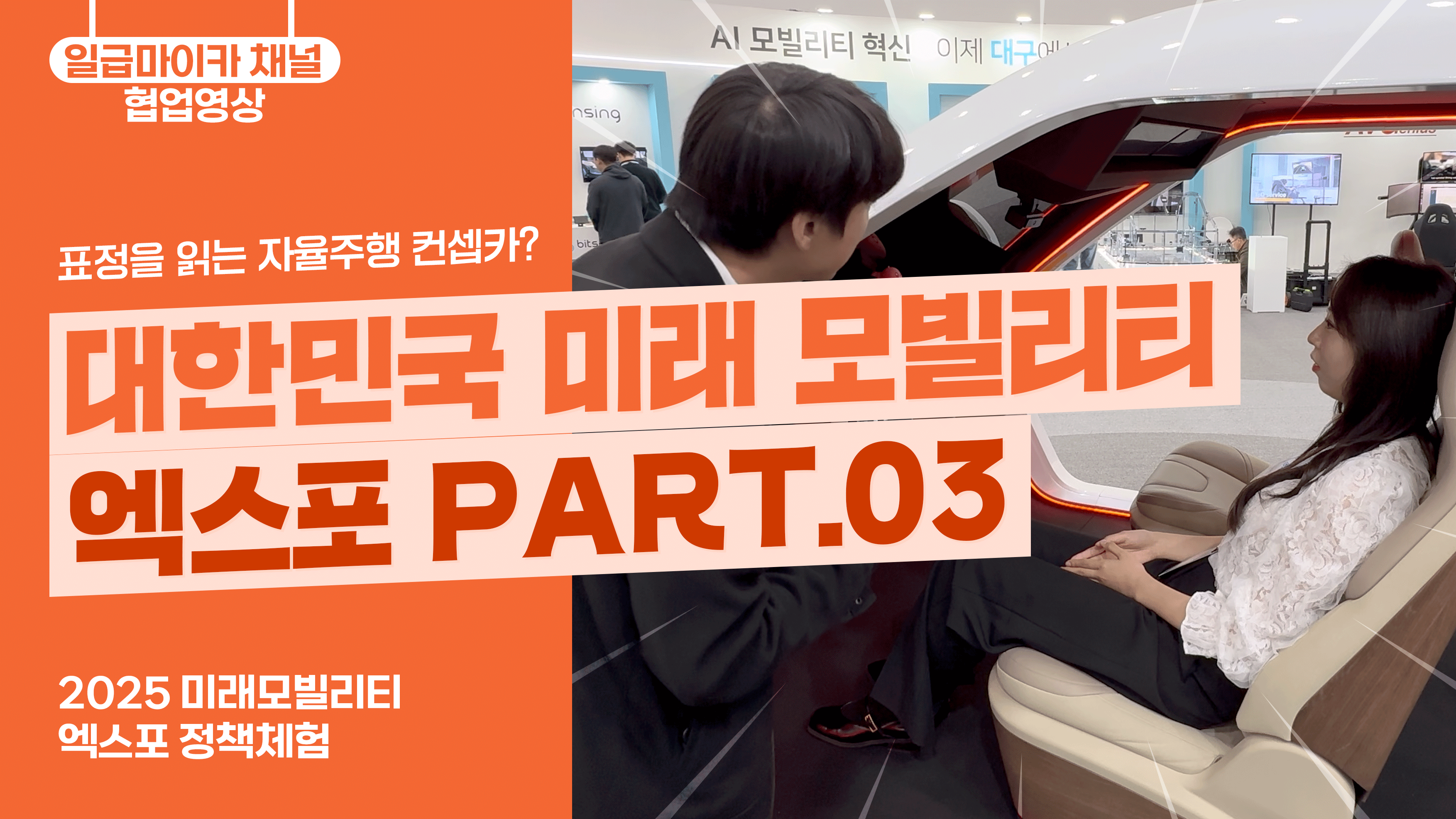대한민국 미래 모빌리티 엑스포 PART.03