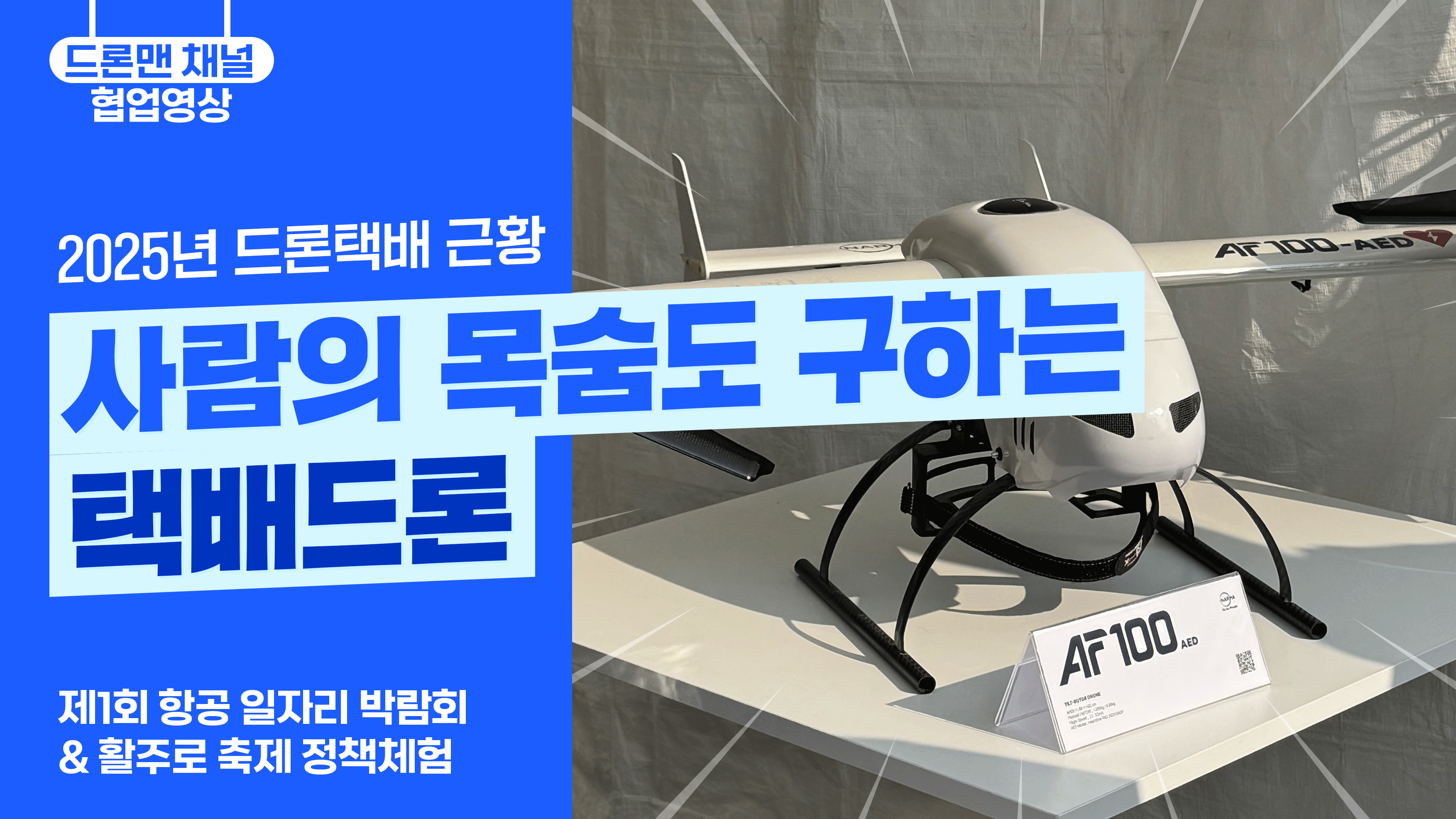 사람의 목숨도 구하는 택배드론