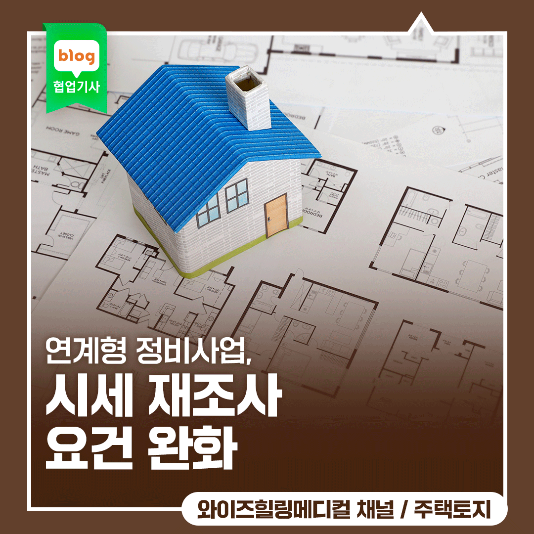 연계형 정비사업, 시세 재조사 요건 완화