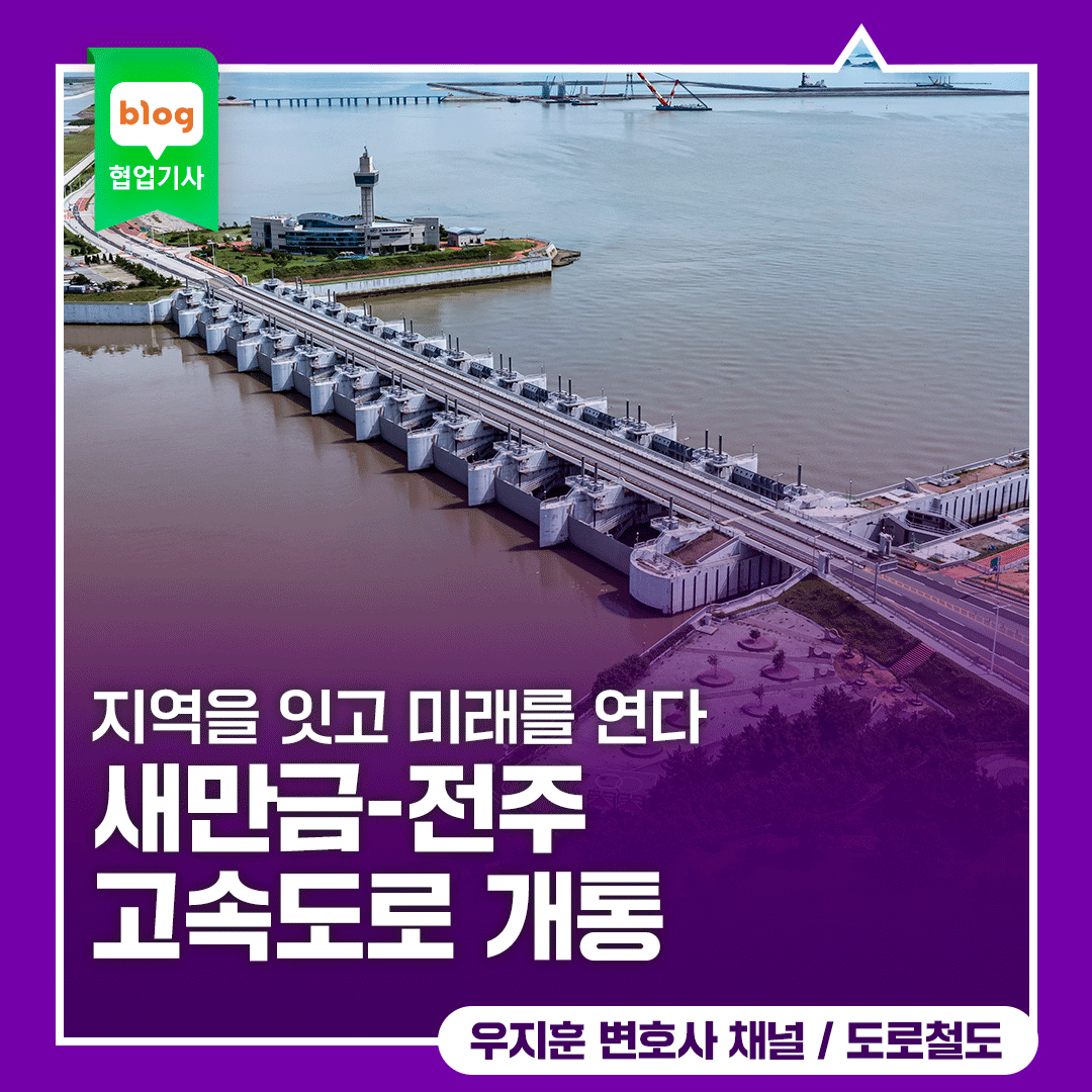 새만금-전주 고속도로 개통, 지역을 잇고 미래를 연다