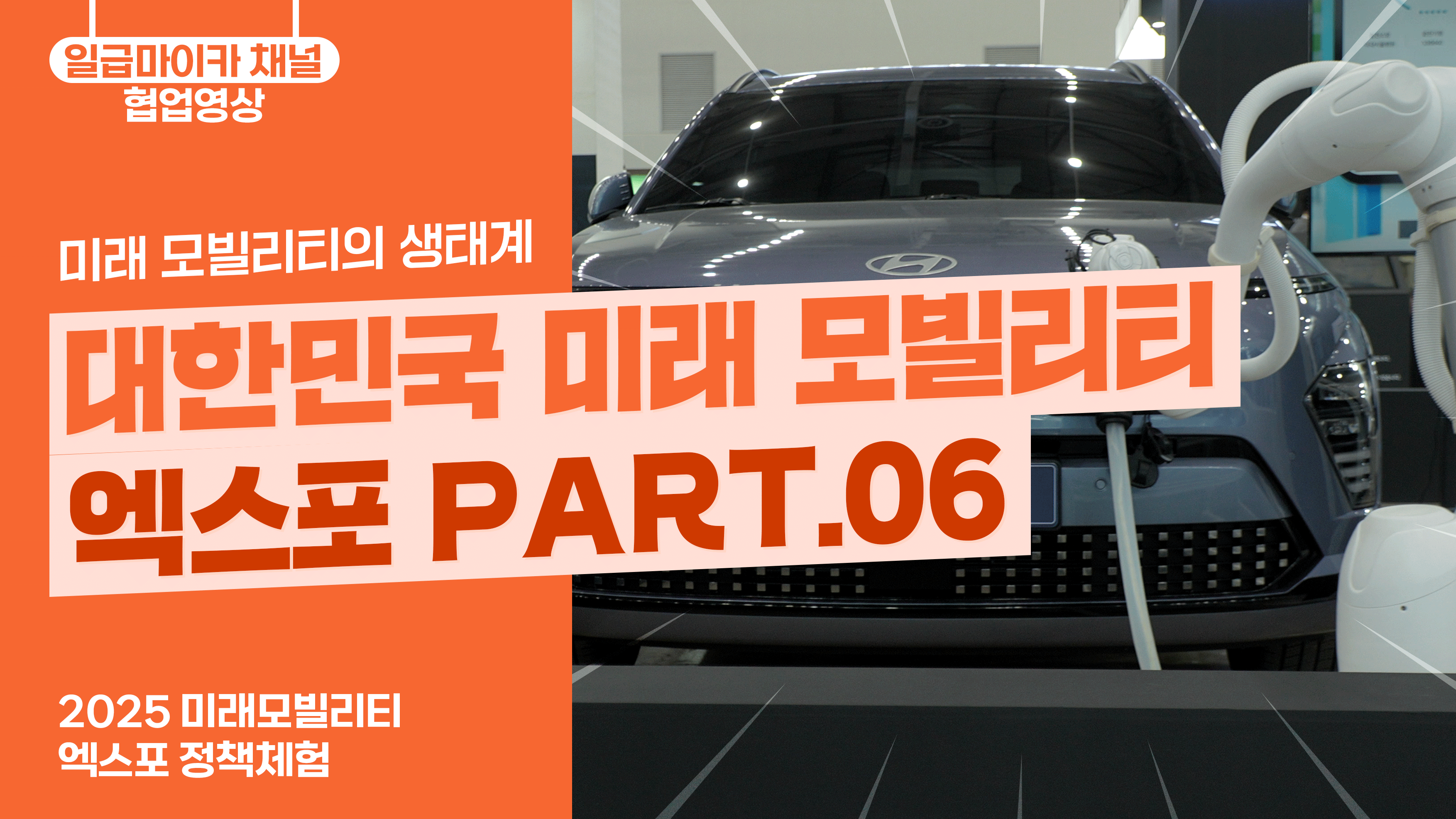 대한민국 미래 모빌리티 엑스포 PART.06