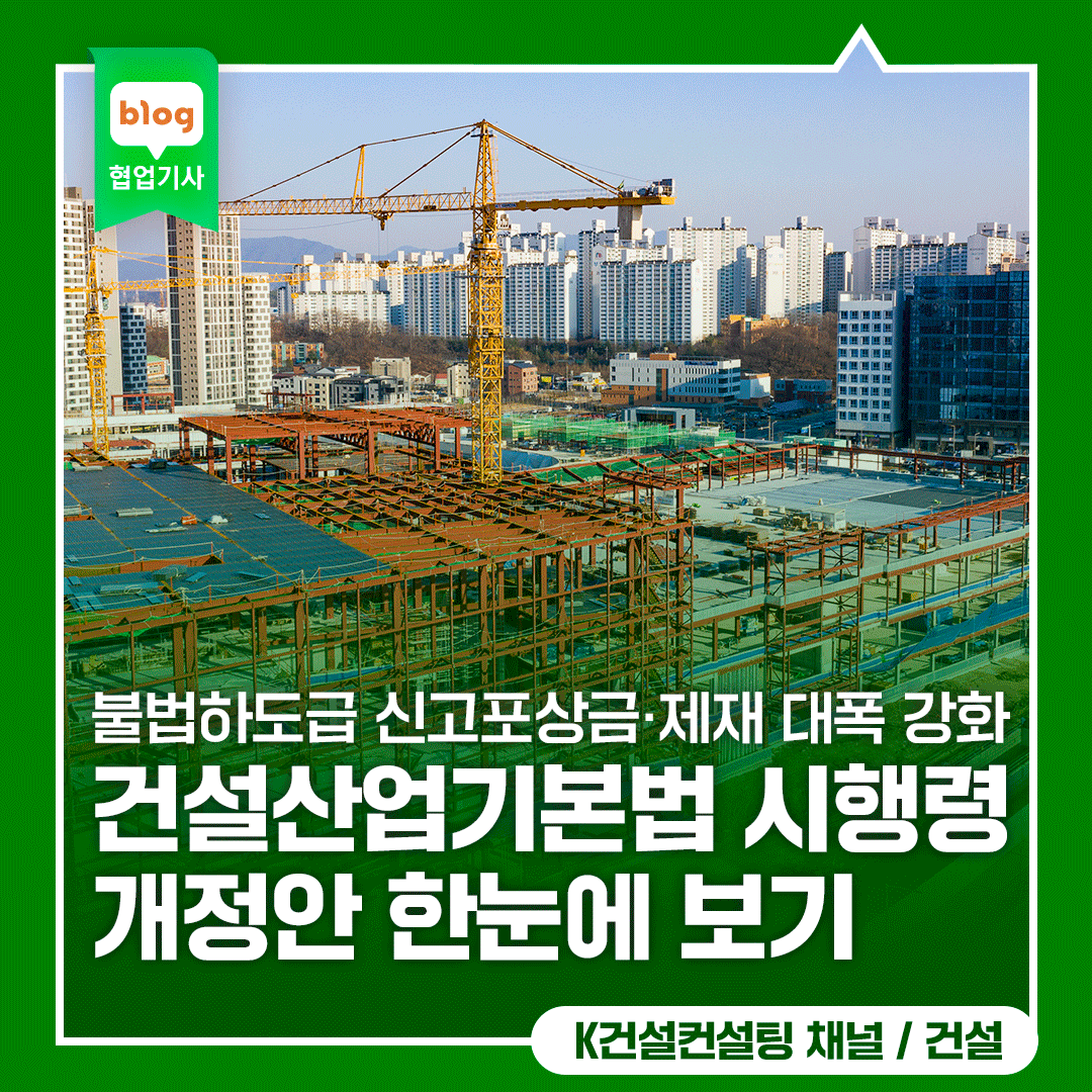 불법하도급 신고포상금·제재 대폭 강화 - 건설산업기본법 시행령 개정안 한눈에 보기