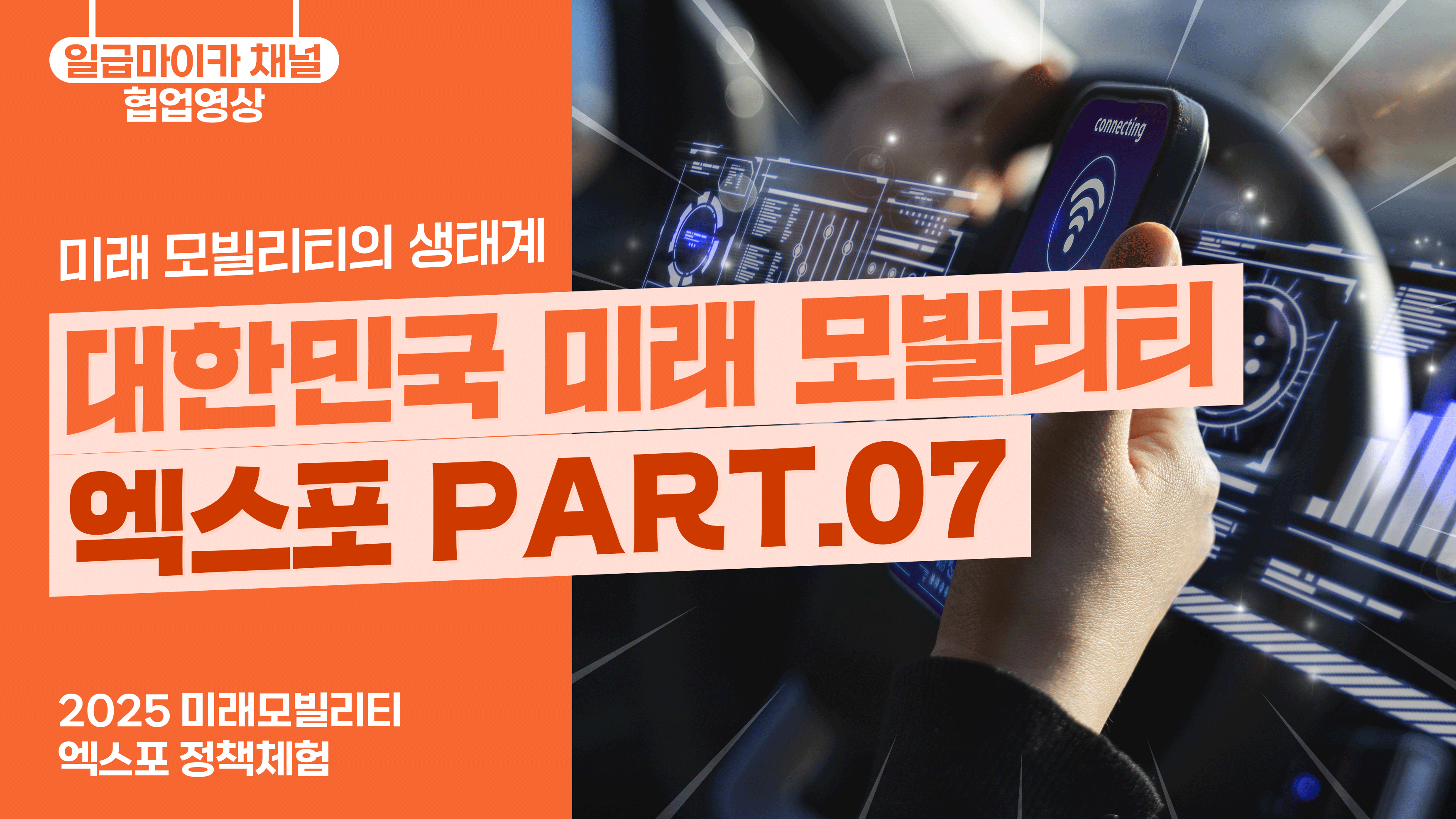 대한민국 미래 모빌리티 엑스포 PART.07