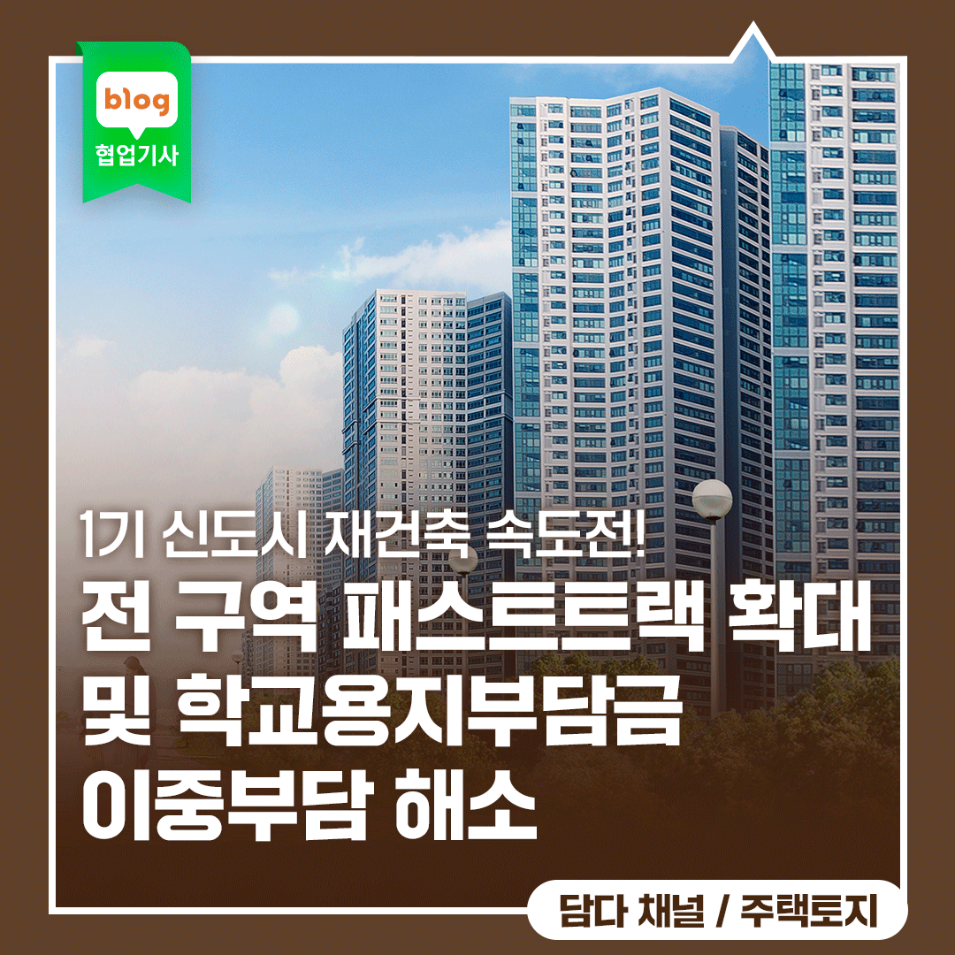 1기 신도시 재건축 속도전! 전 구역 패스트트랙 확대 및 학교용지부담금 이중부담 해소
