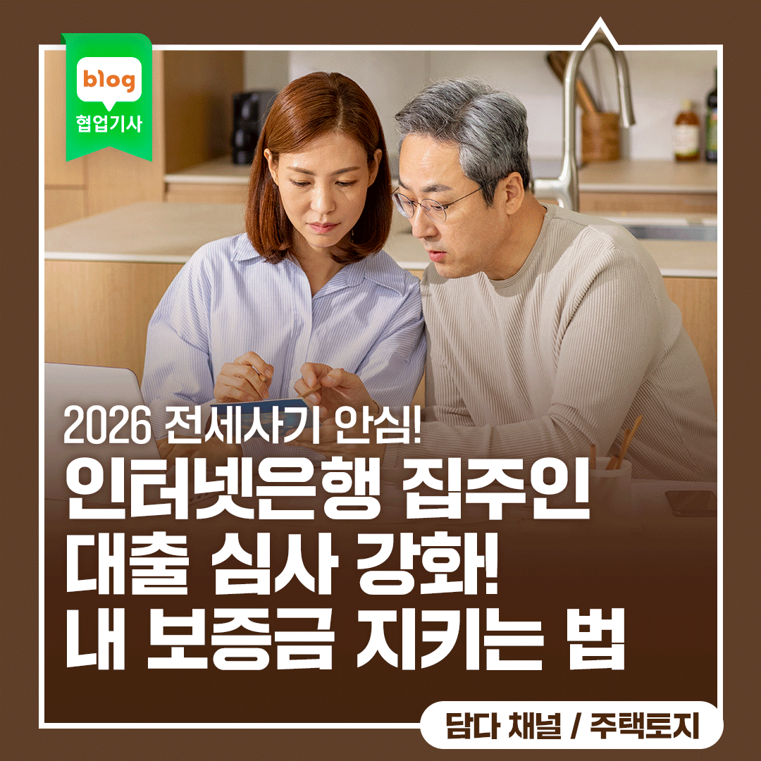 2026 전세사기 안심! 카카오·토스도 집주인 대출 심사 강화! 내 보증금 지키는 법