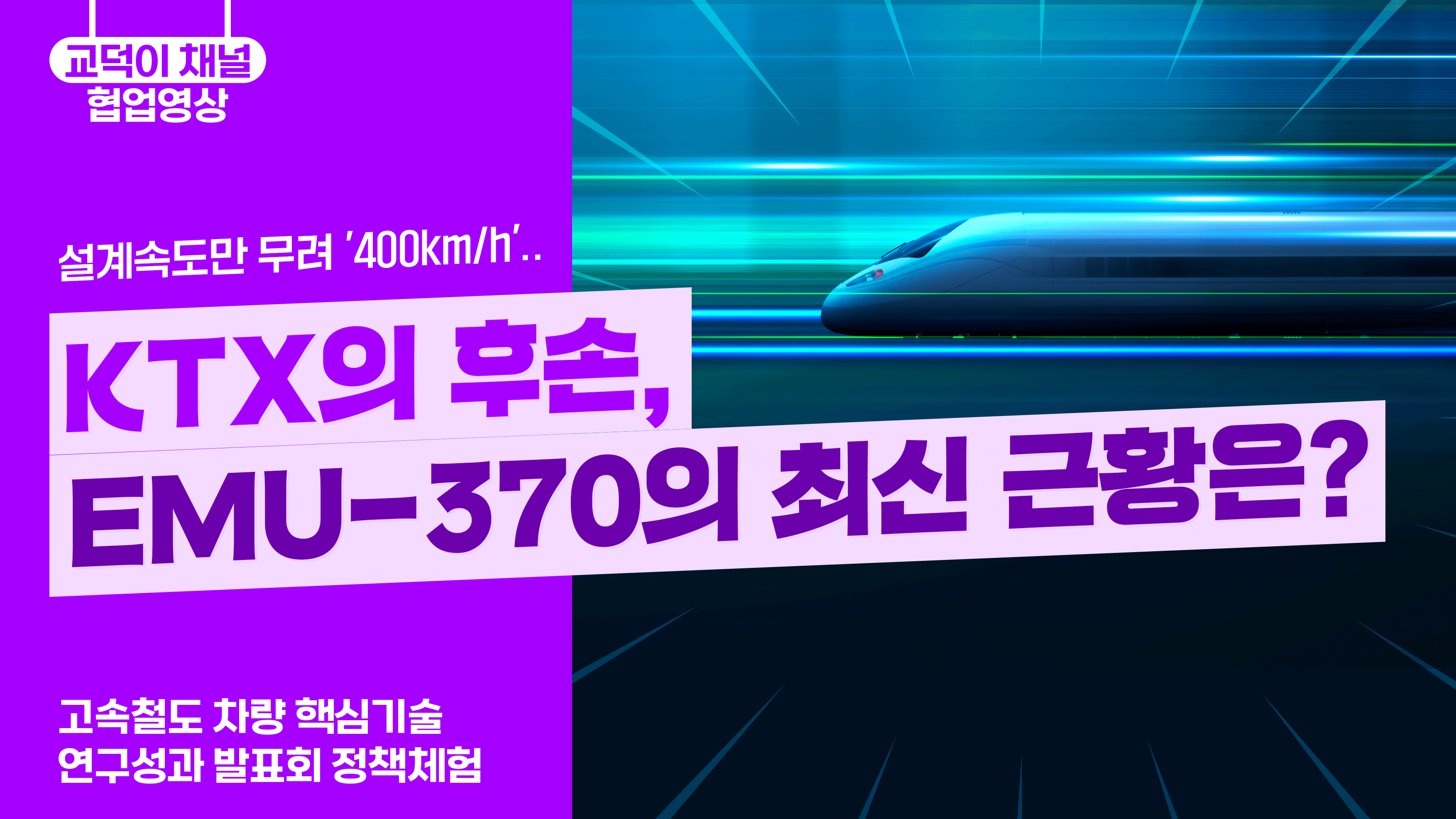 계속도만 무려 '400km/h'.. / KTX의 후손, EMU-370의 최신 근황은?