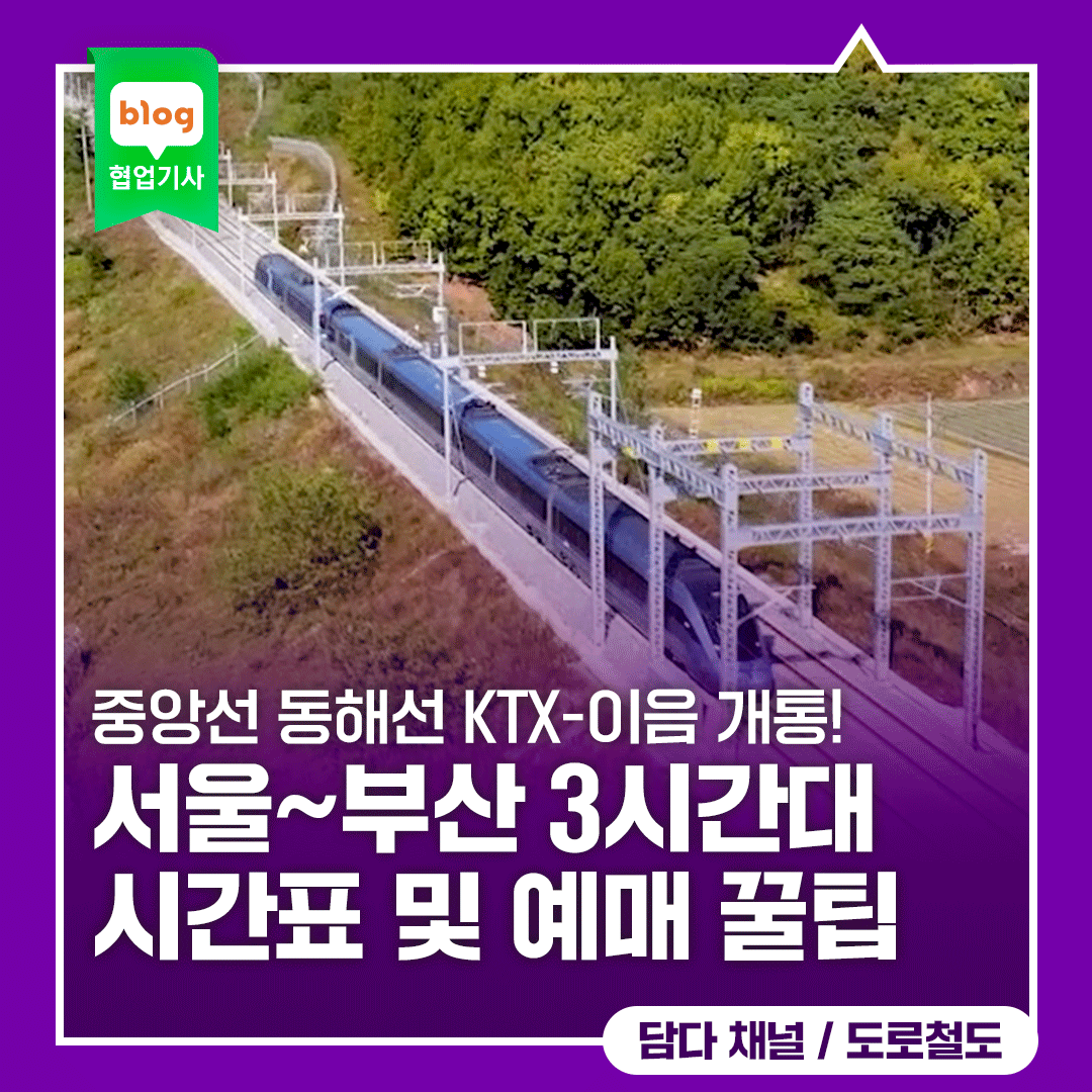 중앙선 동해선 KTX-이음 개통! 서울~부산 3시간대 시간표 및 예매 꿀팁