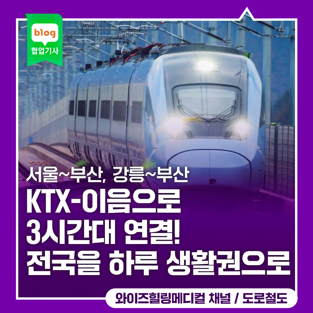서울~부산, 강릉~부산 KTX-이음으로 3시간대 연결! 전국을 하루 생활권으로