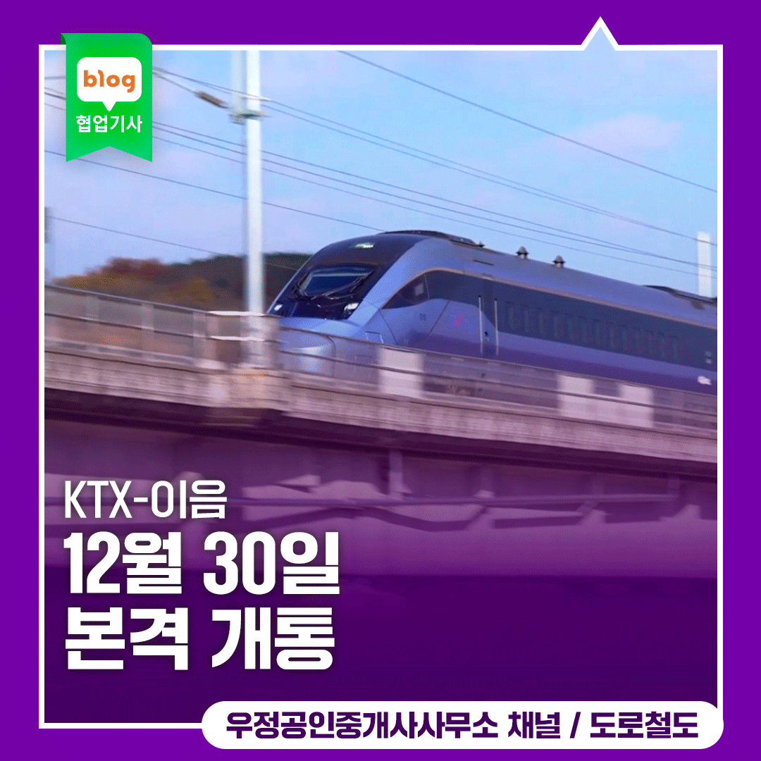 KTX-이음, 12월 30일 본격 개통