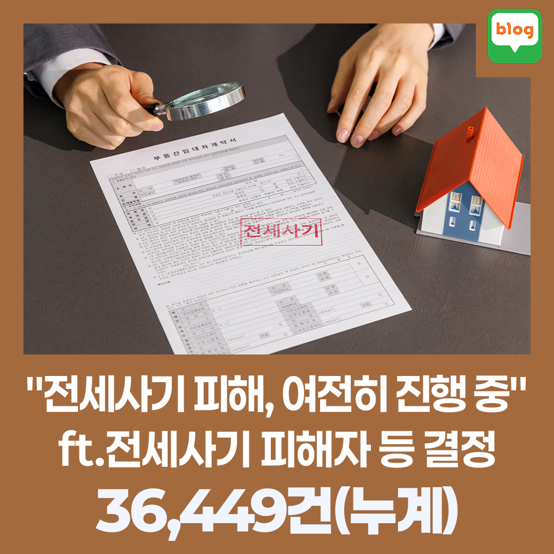"전세사기 피해, 여전히 진행 중" _ ft.전세사기 피해자 등 결정 36,449건(누계)