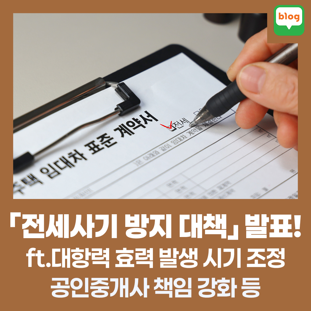 「전세사기 방지 대책」 발표! _ ft.대항력 효력 발생 시기 조정·공인중개사 책임 강화 등