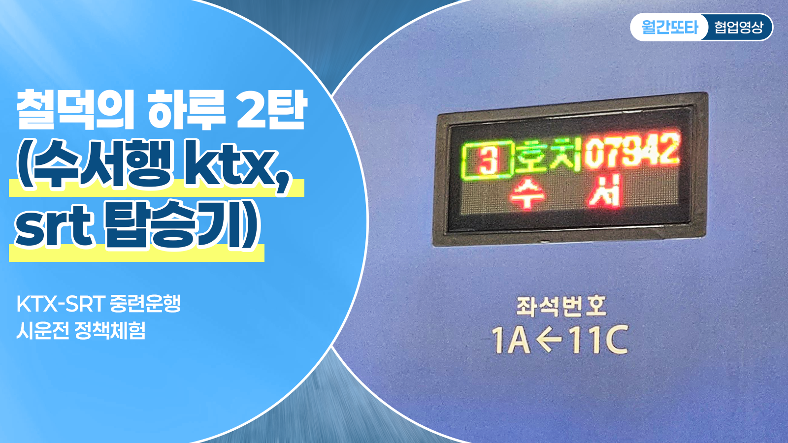 철덕의 하루 2탄 (수서행 ktx, srt 탑승기)