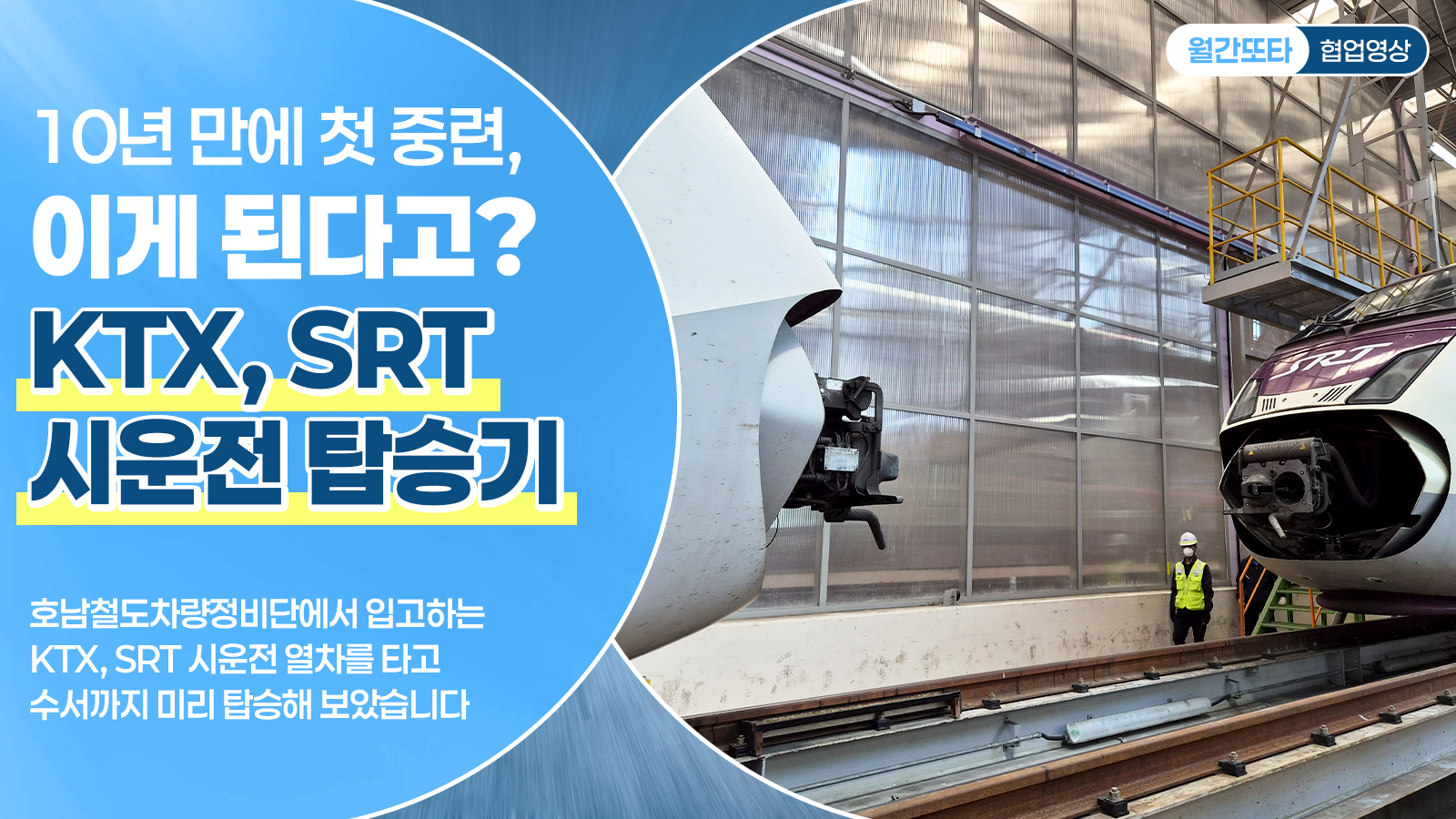 10년 만에 첫 중련, 이게 된다고? KTX, SRT 시운전 탑승기