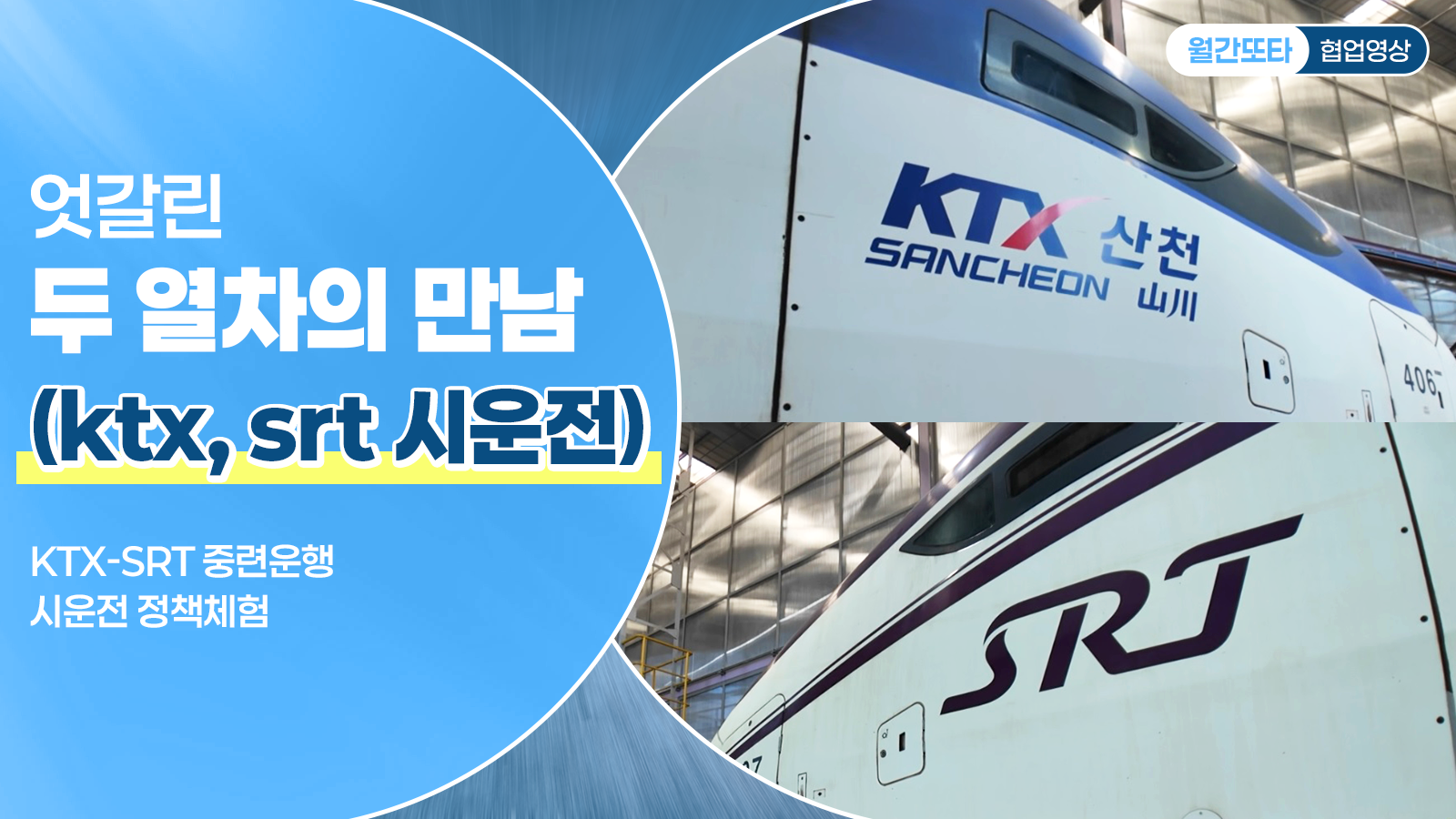 엇갈린 두 열차의 만남 (ktx, srt 시운전)