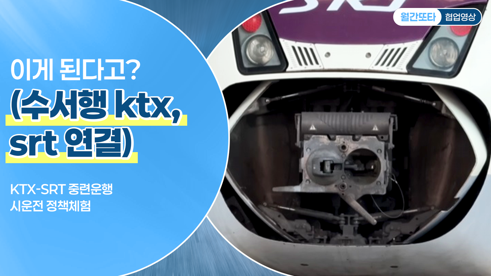 이게 된다고? (수서행 ktx, srt 연결)