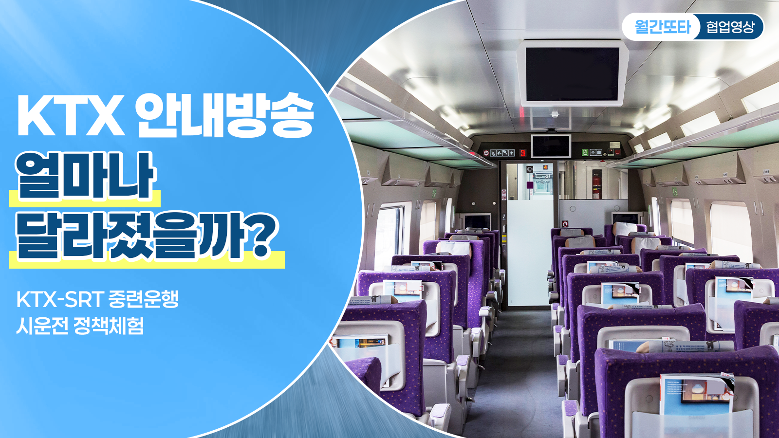 KTX 안내방송 얼마나 달라졌을까?