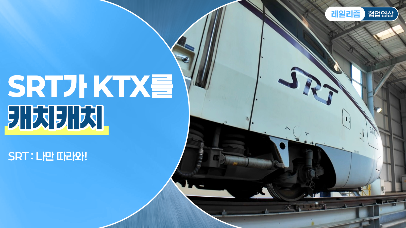 SRT가 KTX를 캐치캐치