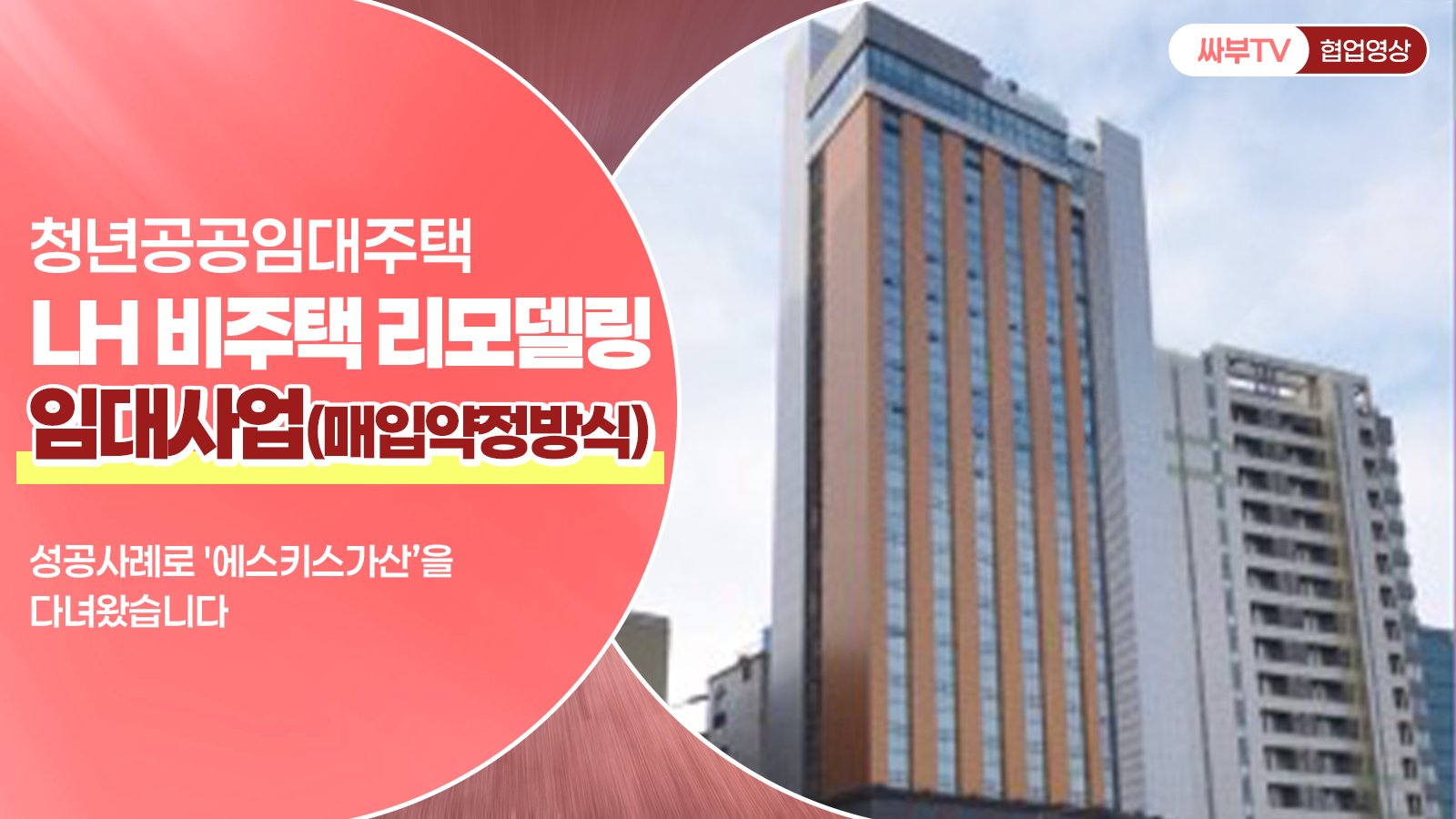 청년공공임대주택 : LH 비주택 리모델링 임대사업(매입약정방식) ~ 성공사례로 '에스키스가산'을 다녀왔습니다. [국토교통부 협업]