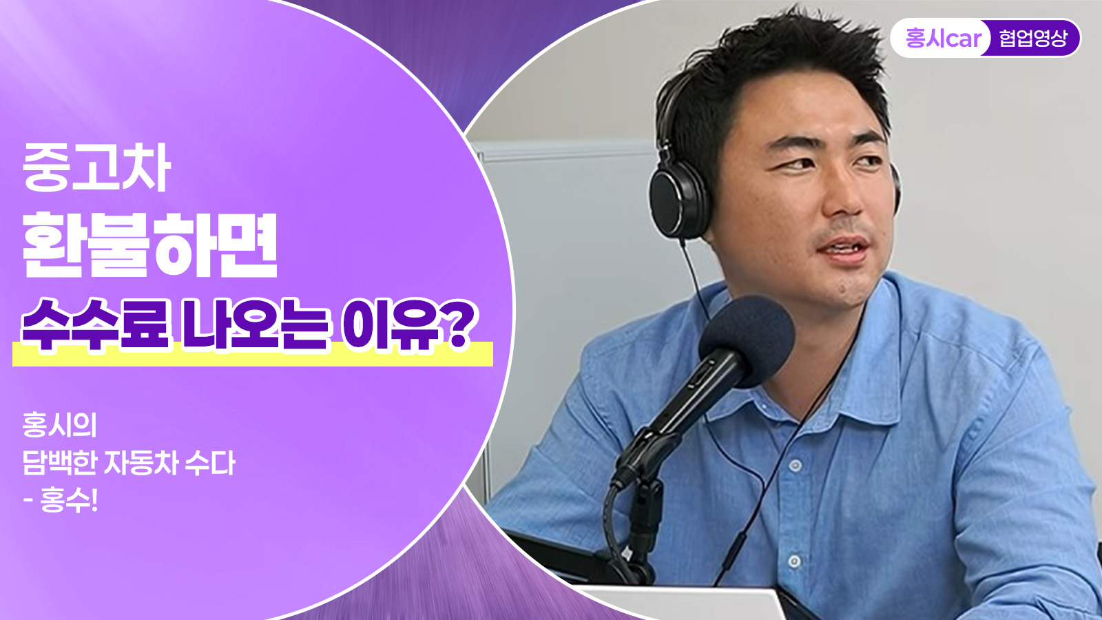 중고차 환불하면 수수료 나오는 이유?