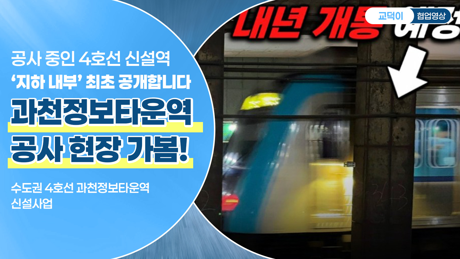 공사 중인 4호선 신설역 '지하 내부' 최초 공개합니다! 과천정보타운역 공사 현장 가봄!