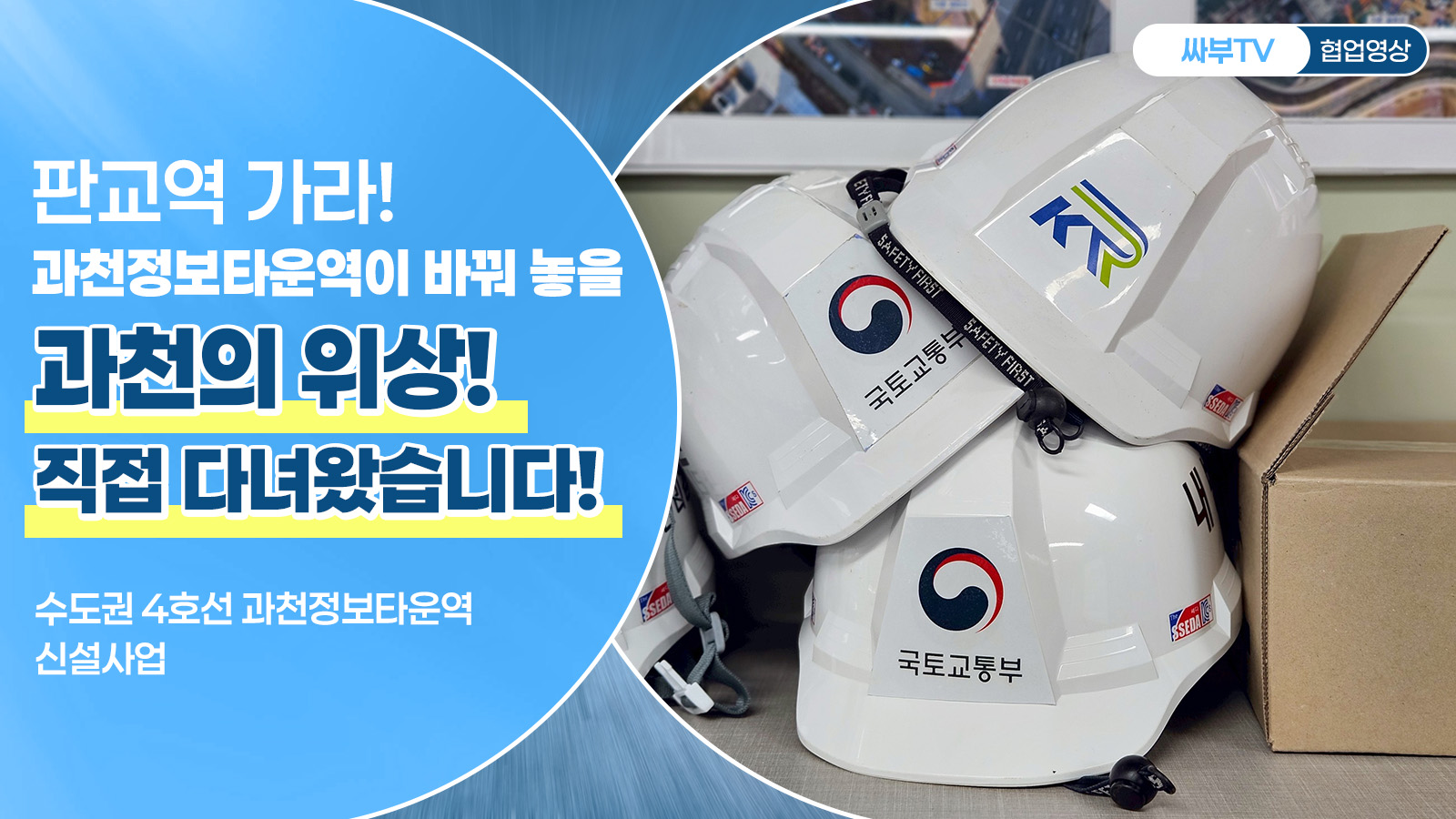 판교역 가라! 과천정보타운역이 바꿔 놀 과천의 위상! 직접 다녀왔습니다!