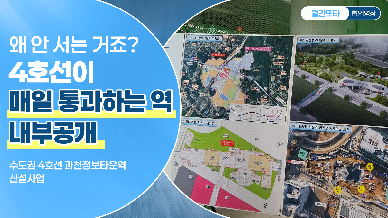 왜 안 서는 거죠?” 4호선이 매일 통과하는 역 내부공개
