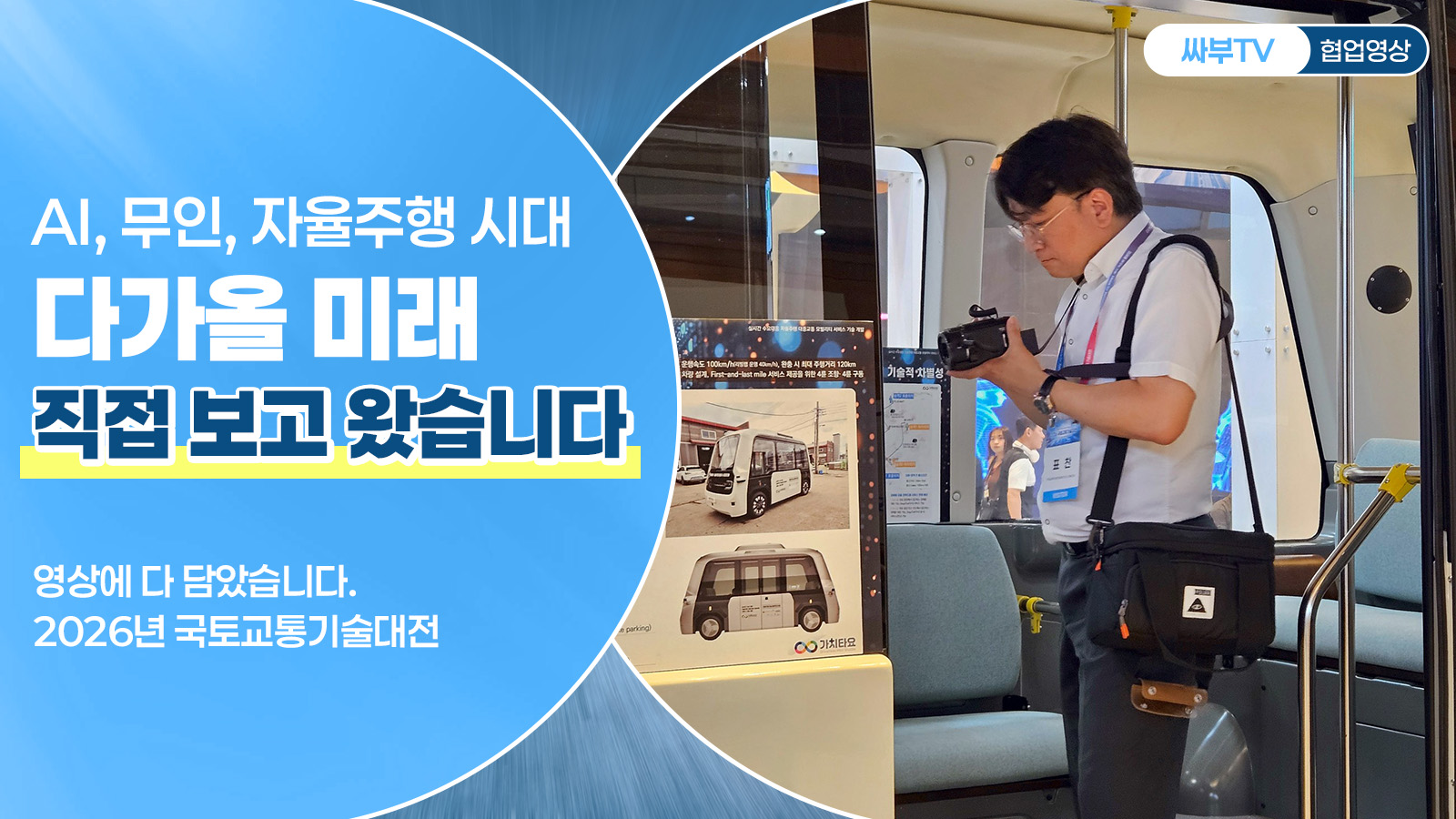 AI, 무인, 자율주행 시대 다가올 미래, 직접 보고 왔습니다. 영상에 다 담았습니다. 2026년 국토교통기술대전